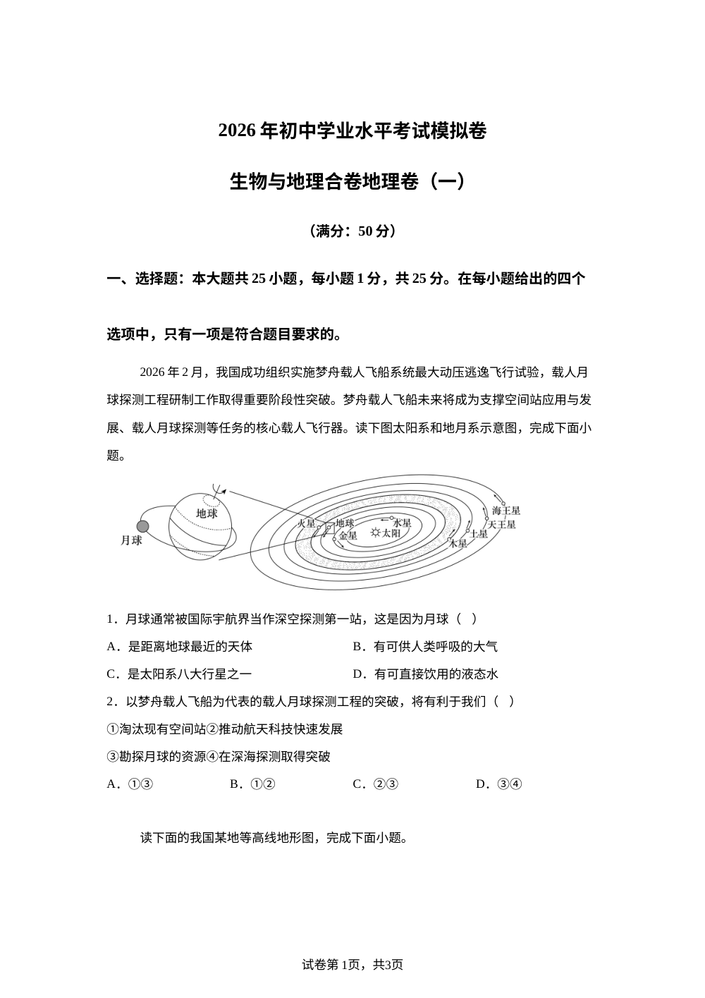 2026年广东深圳市龙岗区宏扬学校初中学业水平考试模拟地理试卷（一） 第1页预览