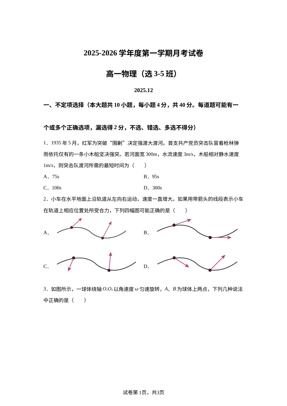 北京市育英中学2025-2026学年高一上学期12月月考物理试题（选3-5班） 第1页预览