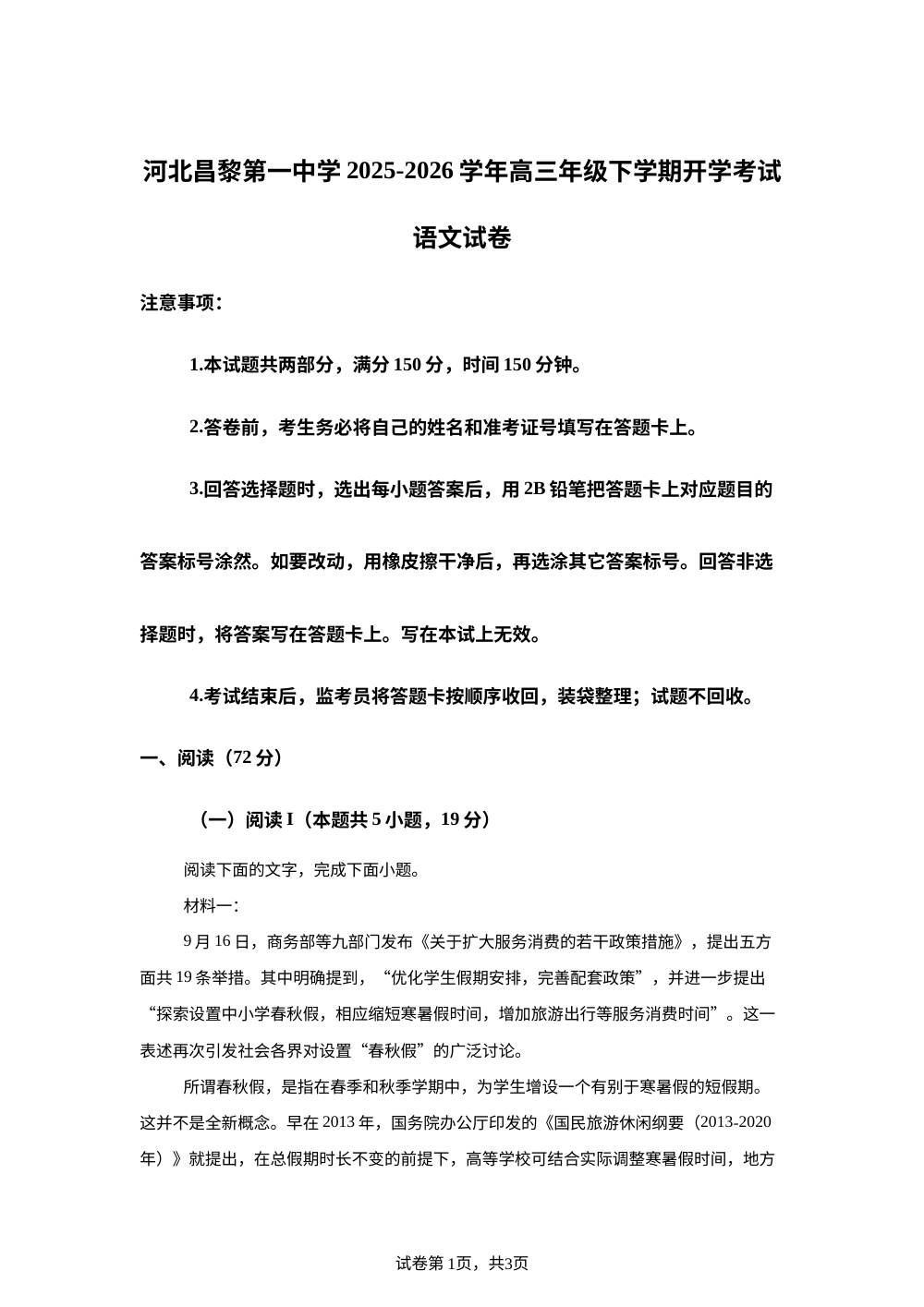 河北昌黎第一中学2025-2026学年高三下学期开学考试语文试卷 第1页预览