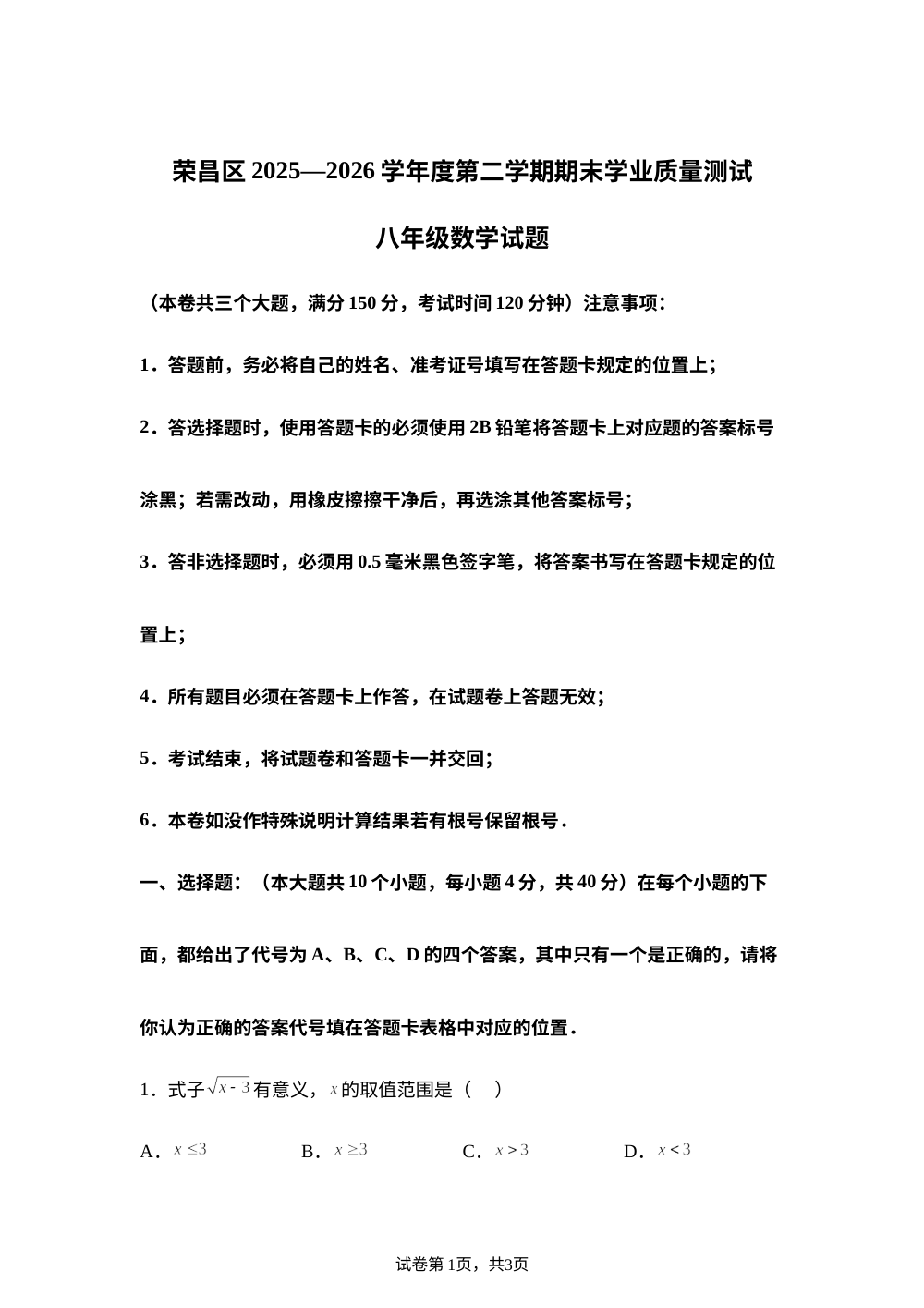 重庆市荣昌区2025---2026学年第二学期期末 八年级数学试题 第1页预览
