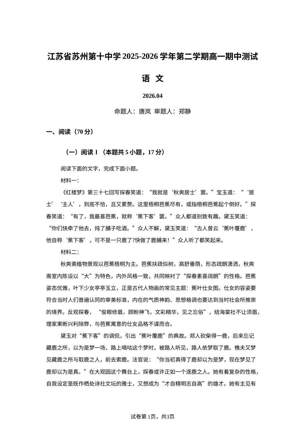 江苏省苏州第十中学校2025-2026学年高一下学期期中测试语文试题 第1页预览