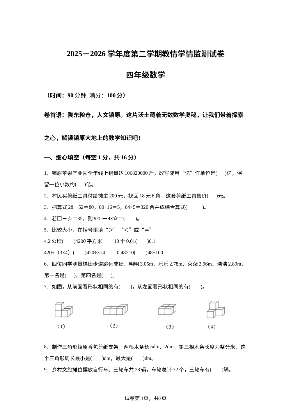 甘肃庆阳市环县2025-2026学年人教版四年级下学期期末数学试卷 第1页预览