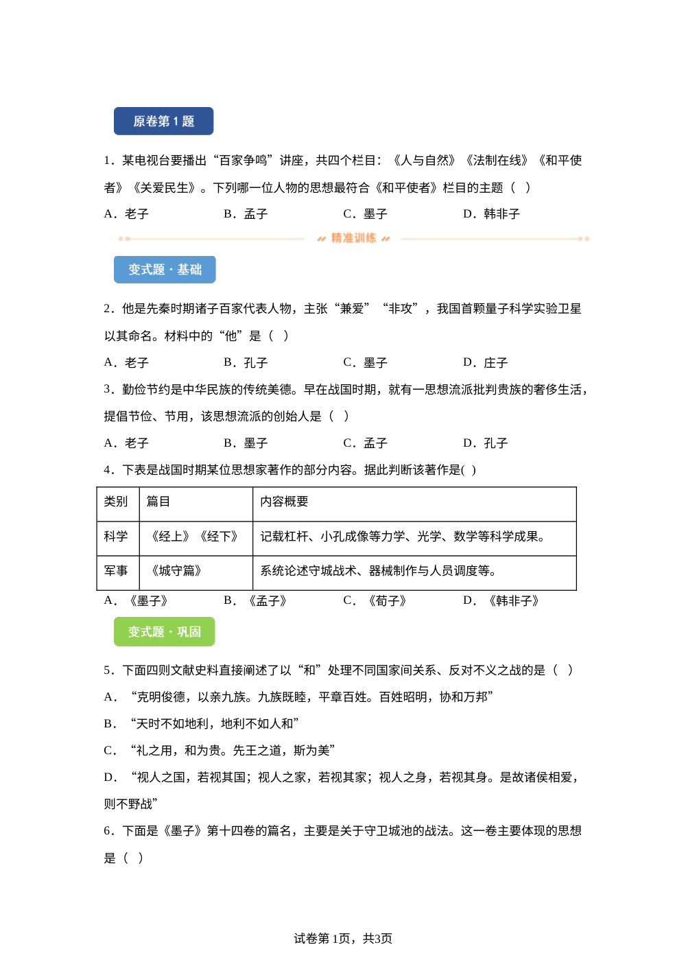 2026年山东泰安市中考历史试题变式练习-中国古代史 第1页预览