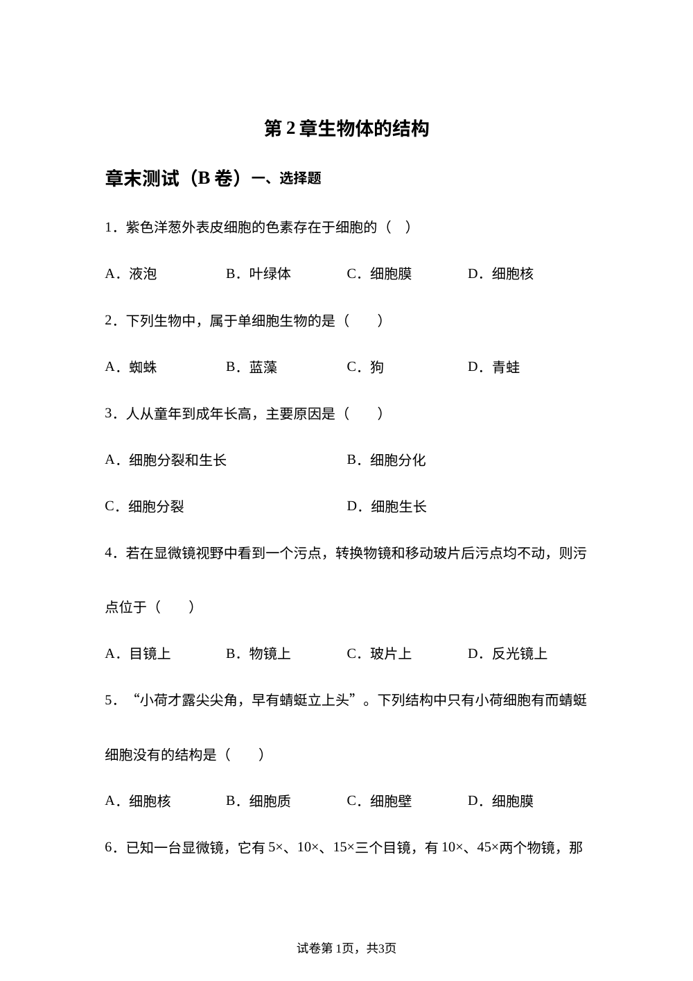 第2章 生物体的结构章末测试（B卷） 第1页预览
