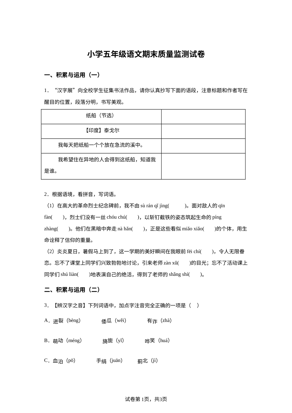 安徽省芜湖市鸠江区2025-2026学年统编版2016五年级下学期期末语文试题 第1页预览