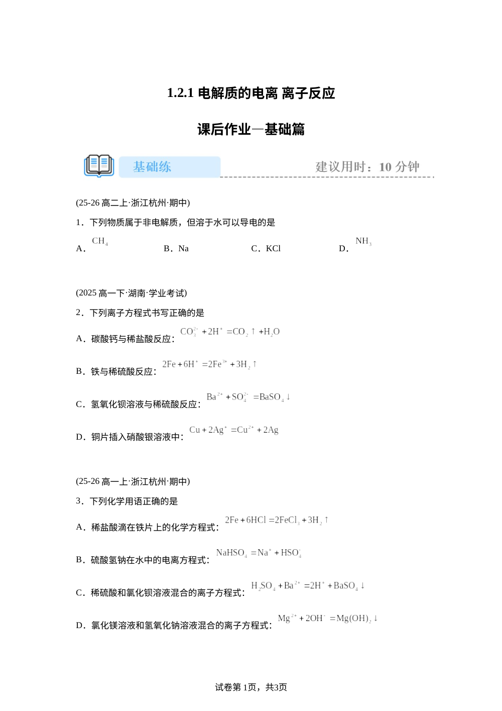 1.2.1 电解质的电离 离子反应(基础) 第1页预览
