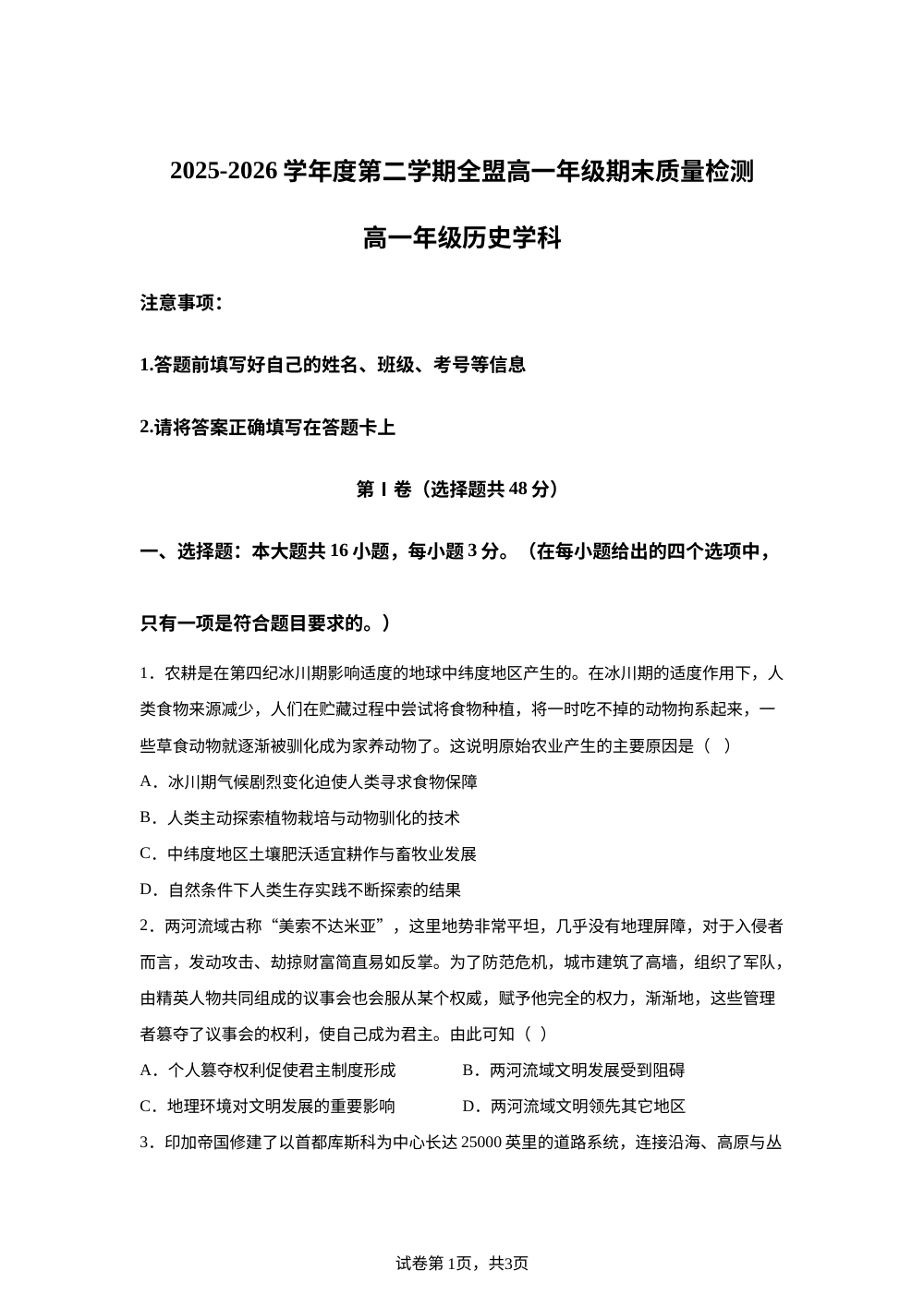 内蒙古阿拉善旗2025-2026学年高一下学期期末质量检测历史试题 第1页预览