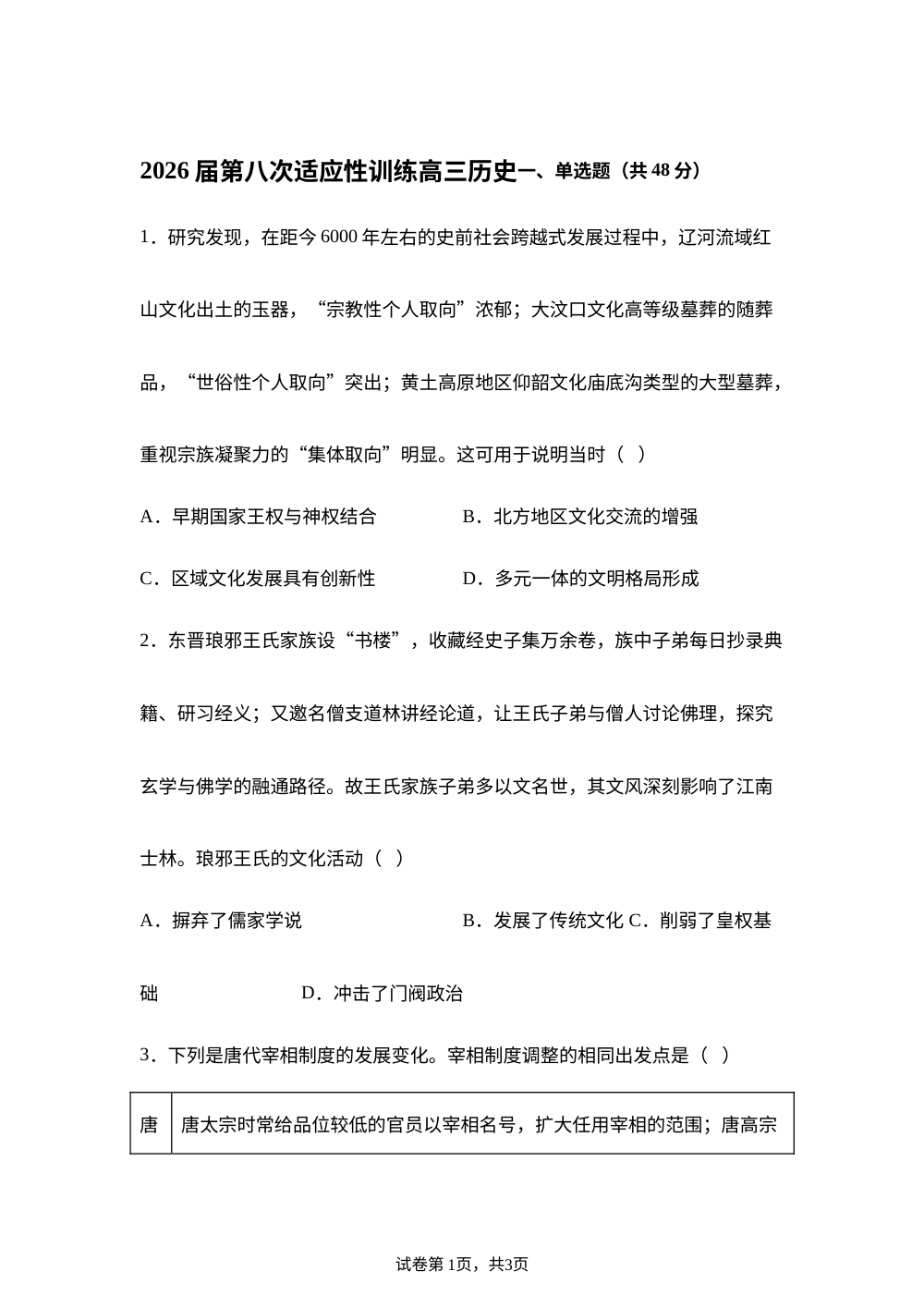 2026届陕西西安市西北工业大学附属中学高三下学期第8次适应性训练历史试题 第1页预览