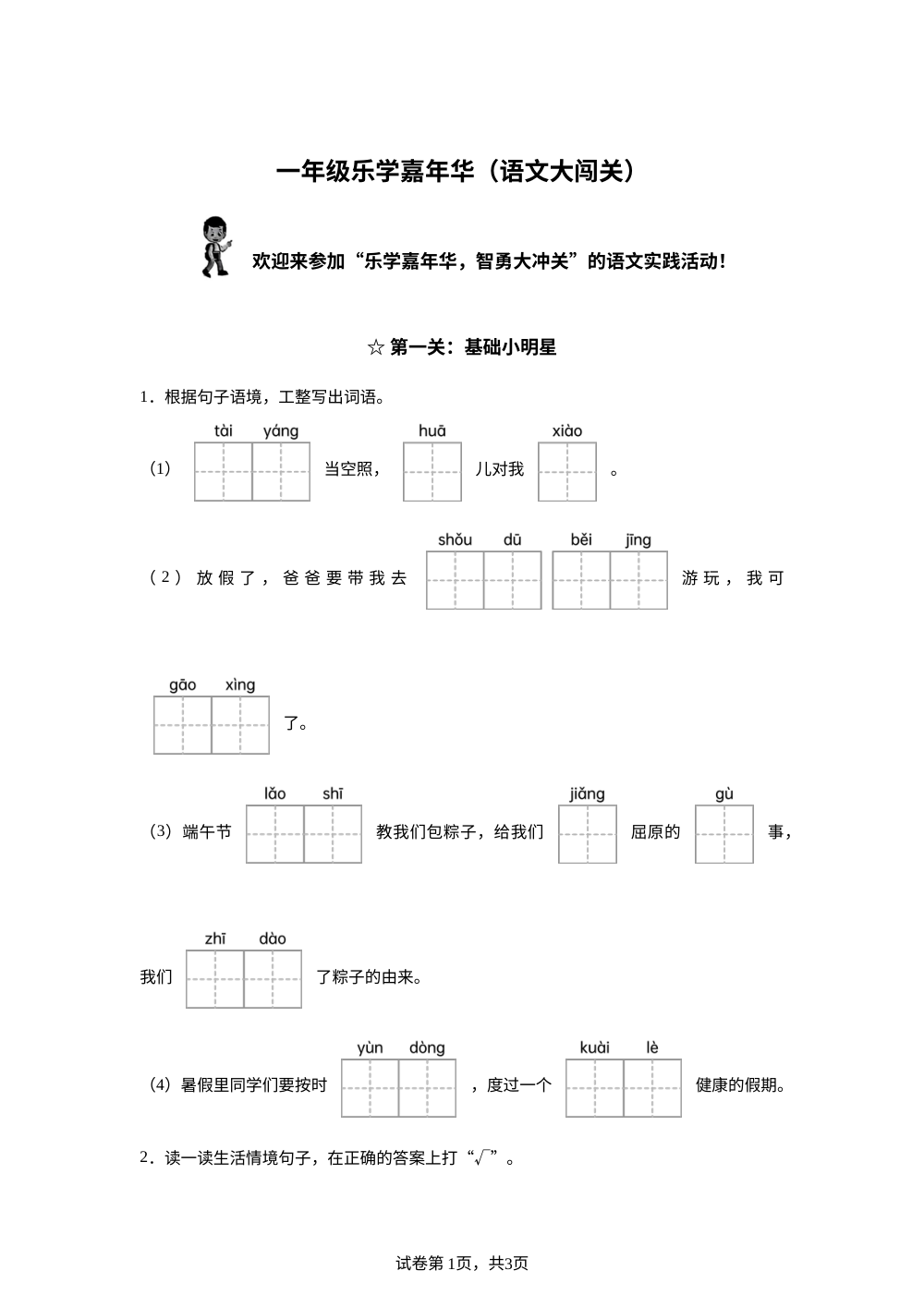 山东省临沂市费县2025-2026学年统编版一年级下学期语文乐学嘉年华 第1页预览