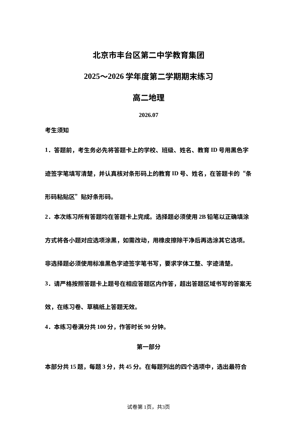 北京市丰台区第二中学教育集团2025-2026学年度第二学期期末练习高二地理试题 第1页预览