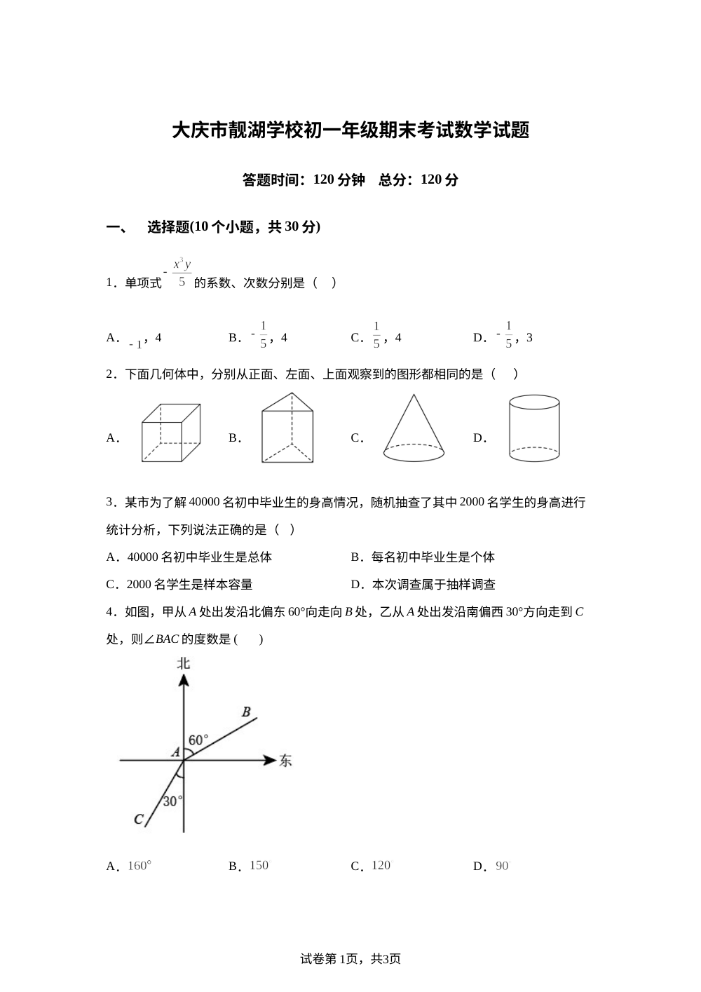 黑龙江大庆市靓湖学校2025-2026学年七年级下学期期末考试数学试题 第1页预览