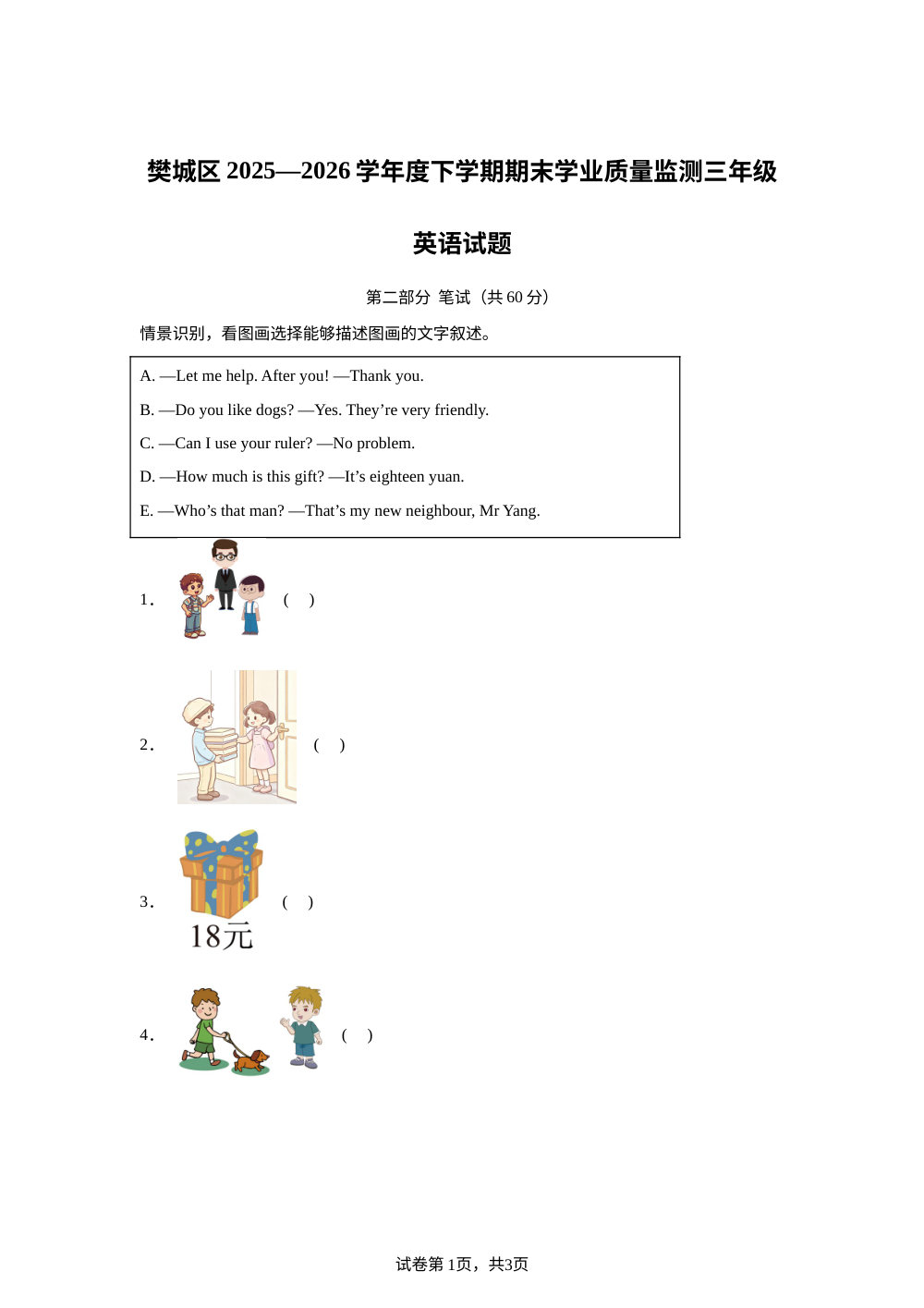 湖北襄阳市樊城区2025-2026学年度人教PEP版下学期期末学业质量监测三年级英语试题 第1页预览
