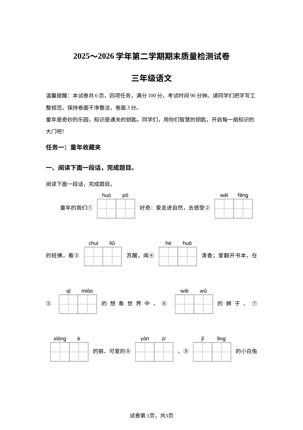 河南省洛阳市新安县2025-2026学年统编版三年级下学期6月期末语文试题 第1页预览