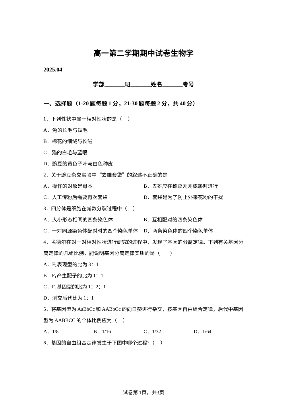 北京市清华大学附属中学2024-2025学年高一下学期期中生物试卷  第1页预览