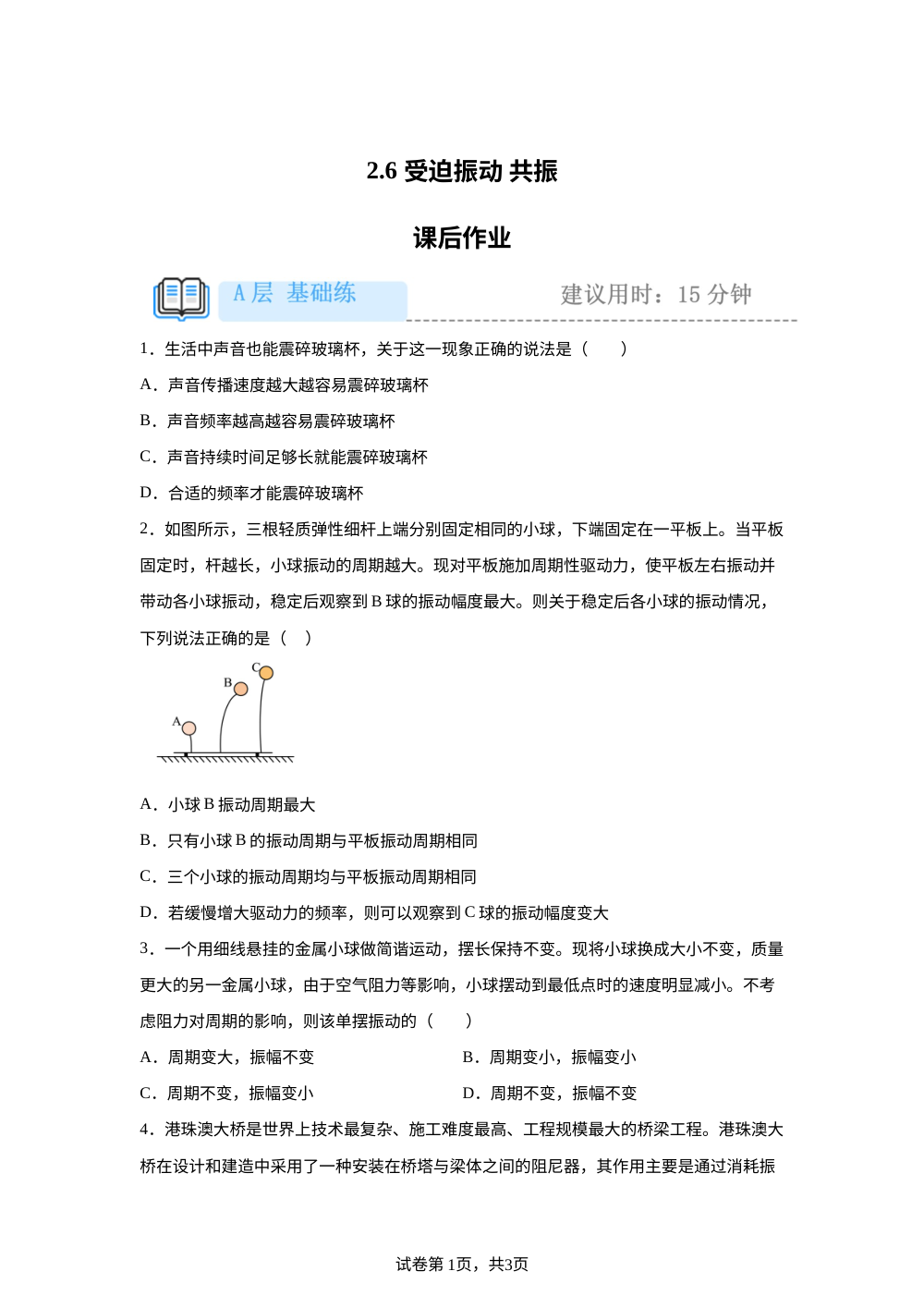 2.6  受迫振动 共振 课后作业（基础） 第1页预览