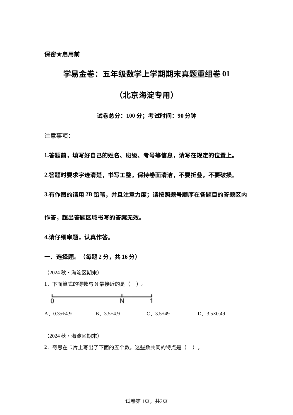 学易金卷：五年级数学上学期期末真题重组卷01（北京海淀专用） 第1页预览
