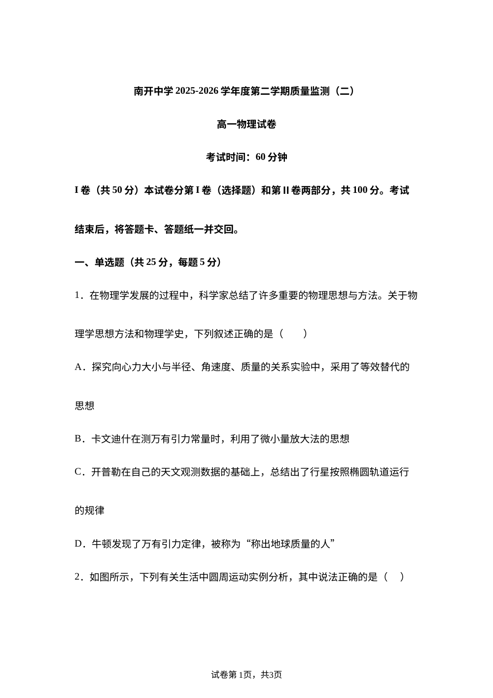 天津市南开中学2025-2026学年高一下学期期末考试物理试卷（二） 第1页预览