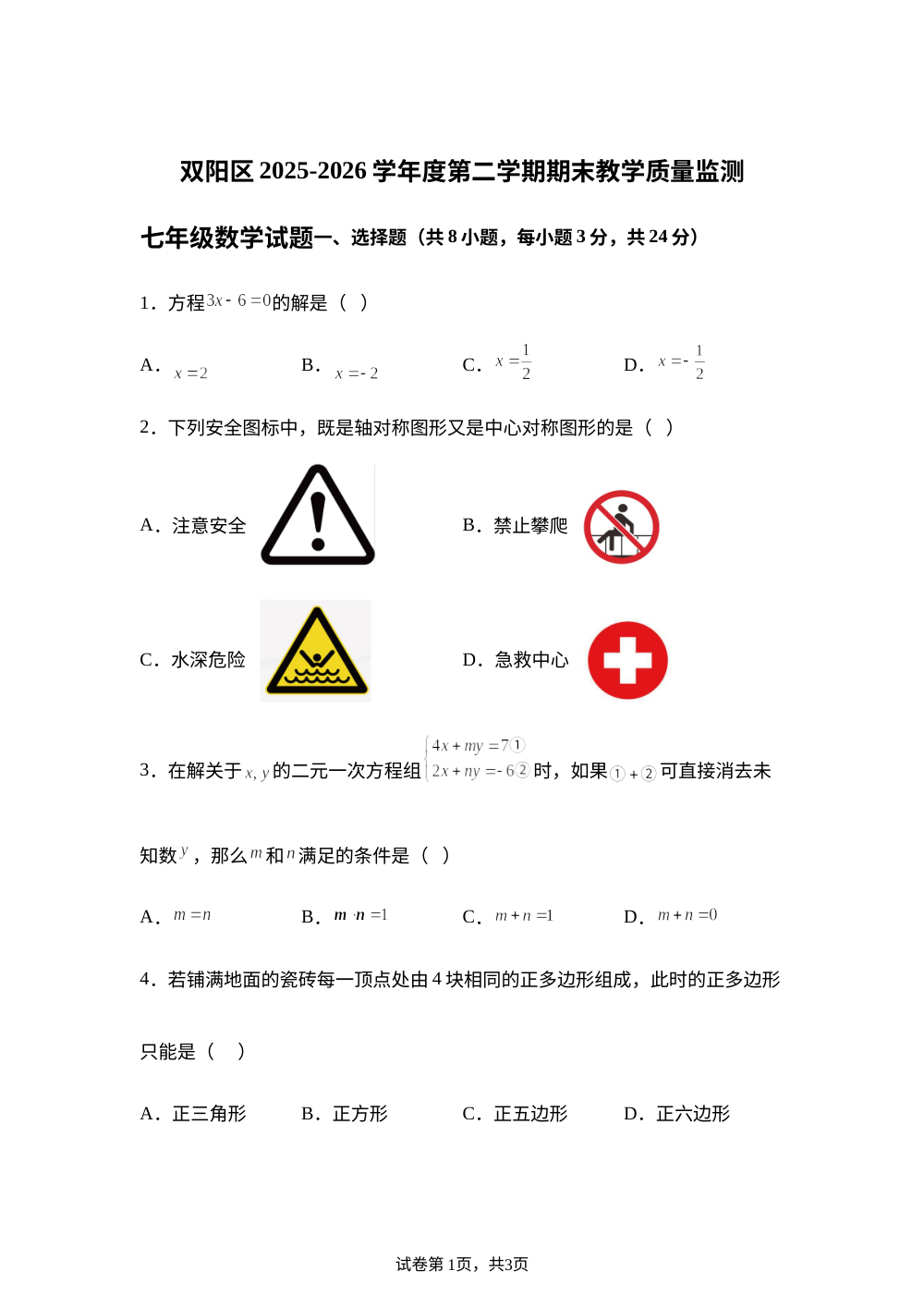 吉林长春市双阳区2025-2026学年度第二学期期末教学质量监测七年级数学试题 第1页预览