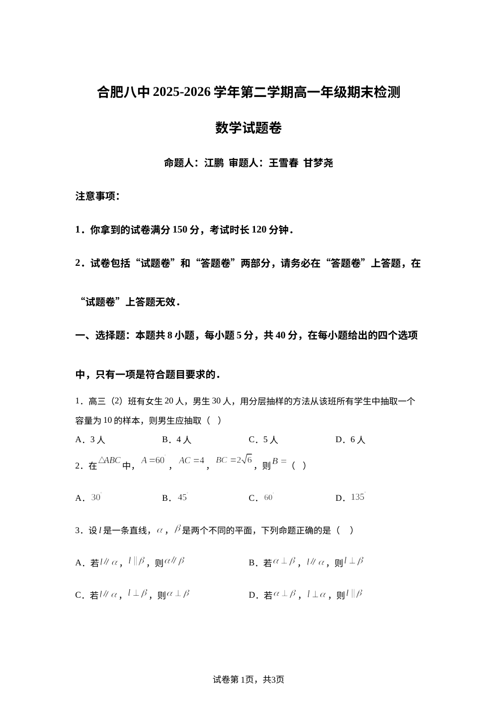 安徽合肥市第八中学2025-2026学年第二学期高一期末检测数学试题 第1页预览