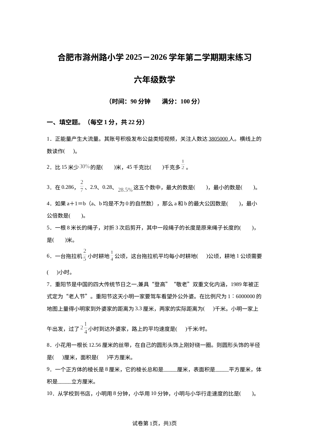 安徽合肥市瑶海区滁州路小学2025-2026学年苏教版第二学期期末练习六年级数学 第1页预览