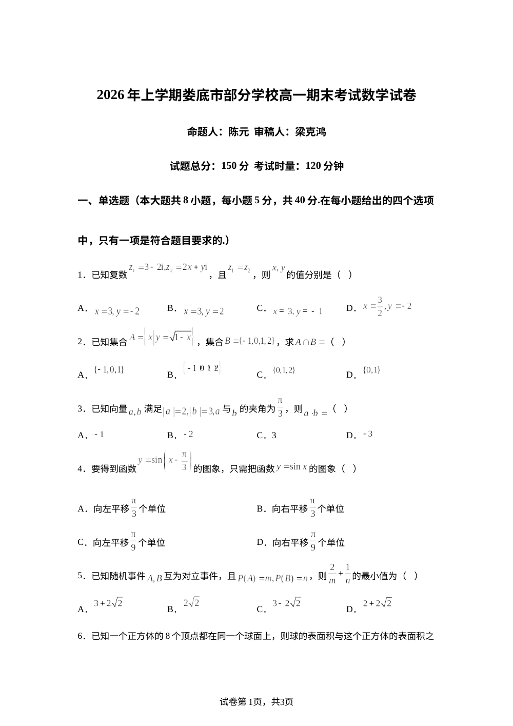 湖南省娄底市部分学校2025-2026学年高一下学期7月期末考试数学试题 第1页预览