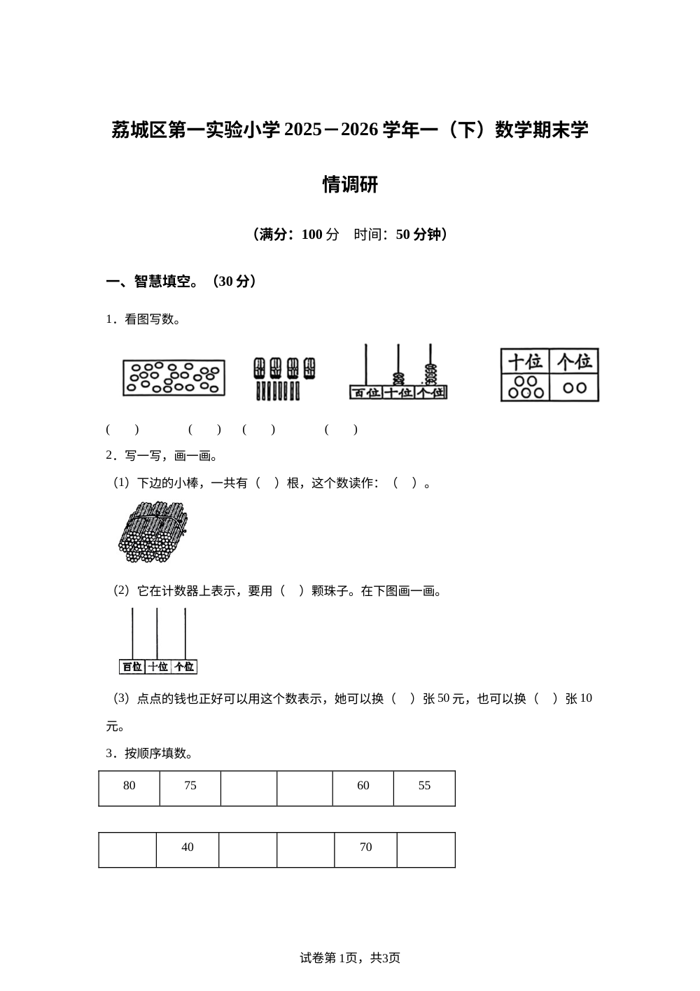 福建省莆田市荔城区第一实验小学2025-2026学年人教版一年级下学期数学学情自测卷 第1页预览