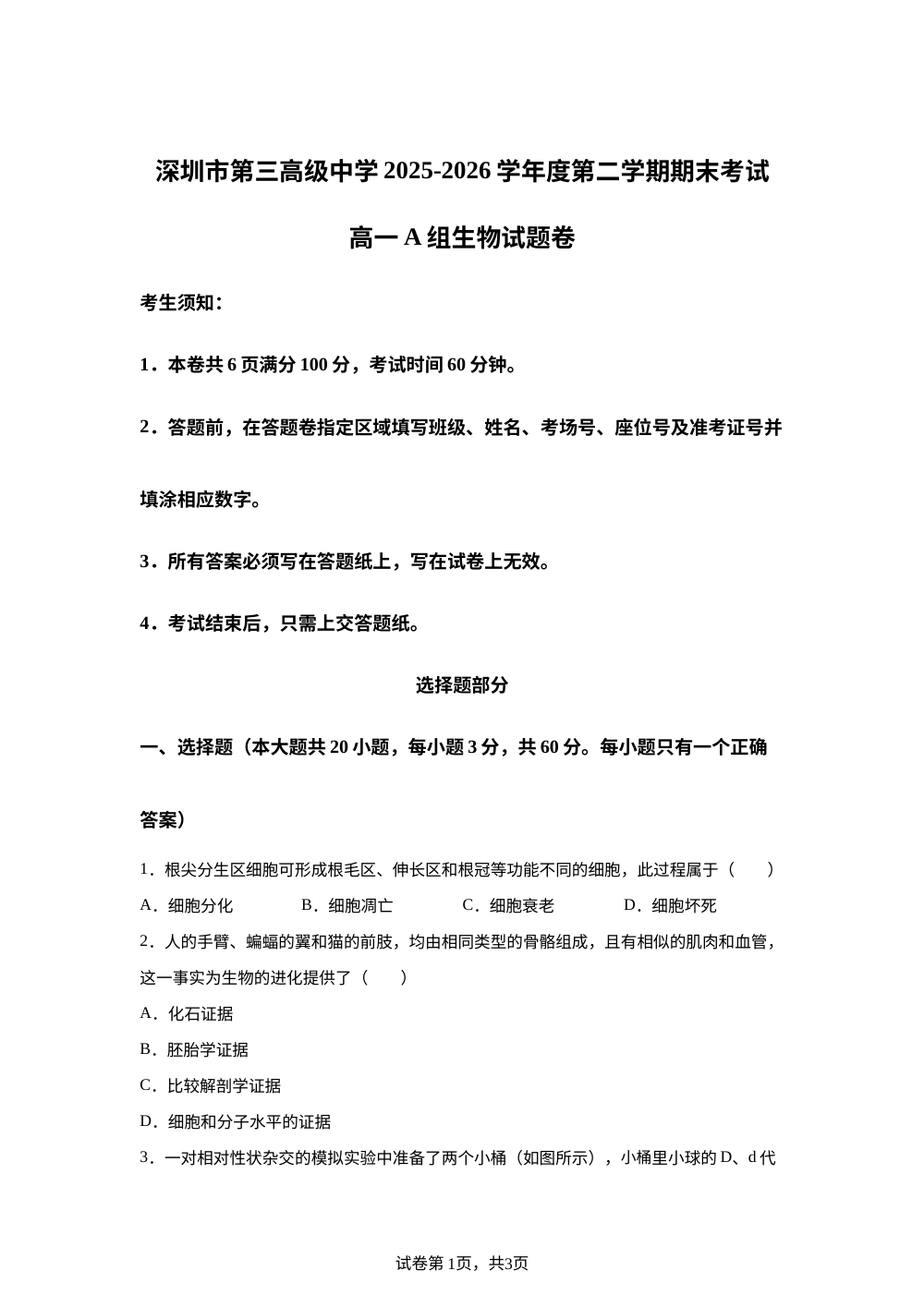 广东省深圳市第三高级中学2025-2026学年高一下学期期末考试生物试题 第1页预览