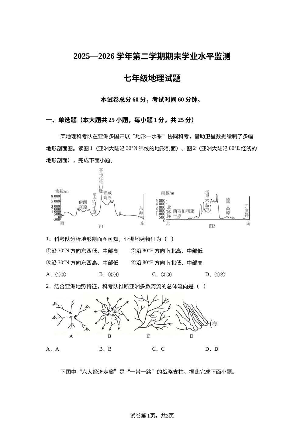 河北秦皇岛市青龙满族自治县2025-2026学年第二学期期末学业水平监测七年级地理试卷 第1页预览