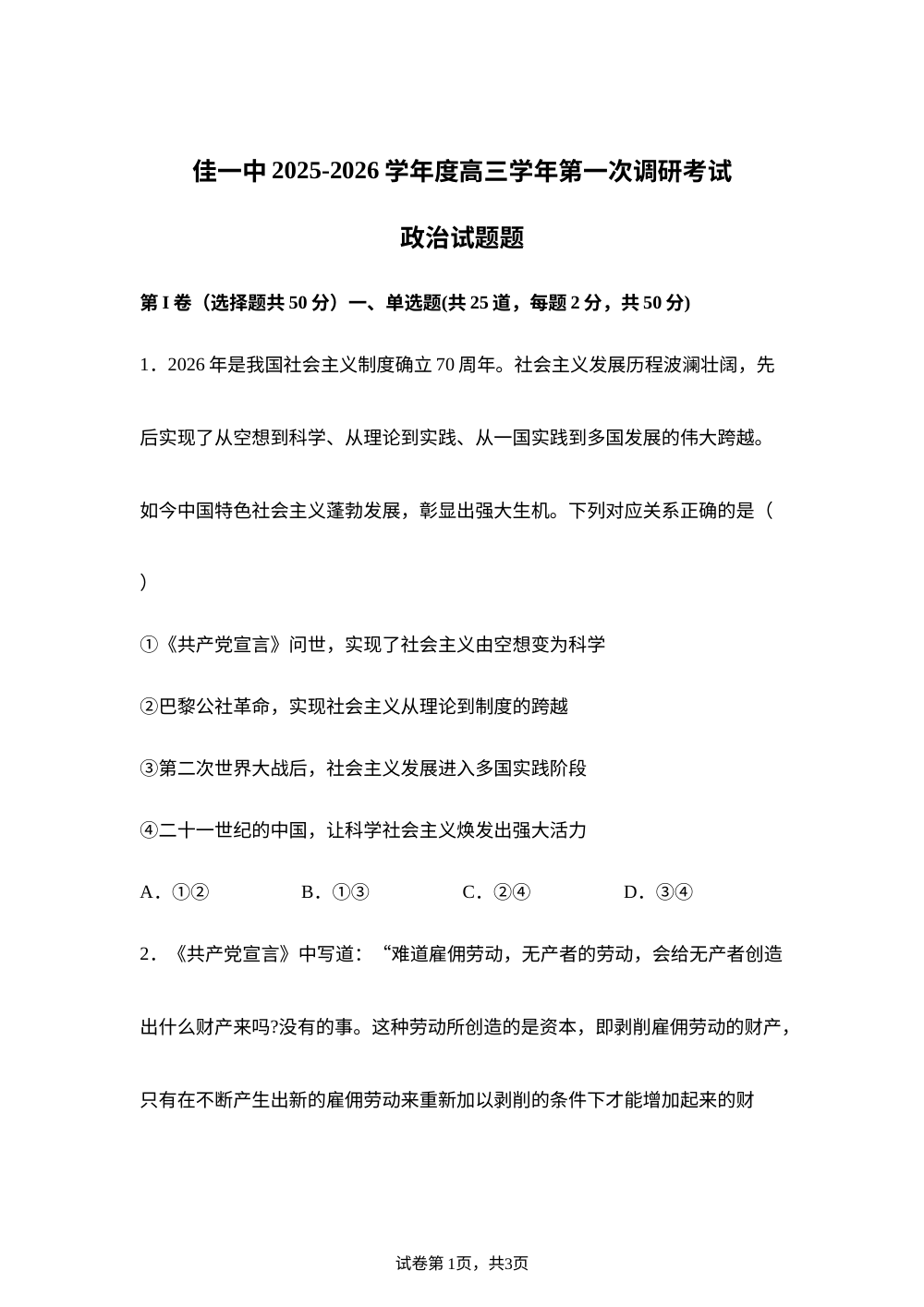 黑龙江佳木斯市第一中学2025-2026学年高三下学期第一次调研考试政治试题 第1页预览