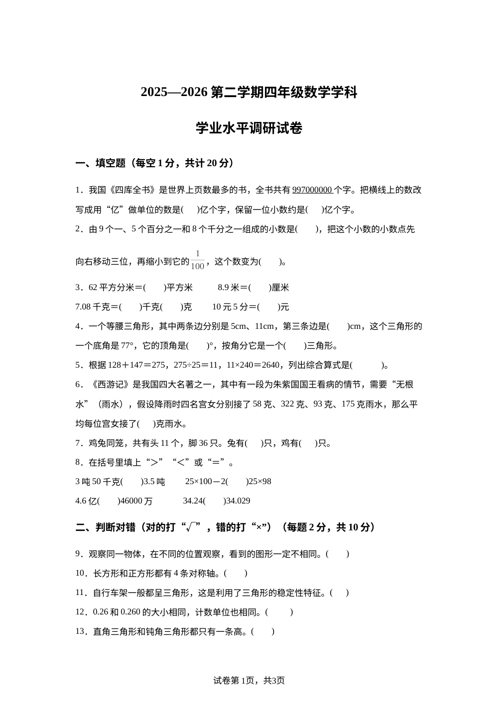 内蒙古通辽市开鲁县2025-2026学年人教版第二学期四年级数学学科学业水平调研试卷 第1页预览