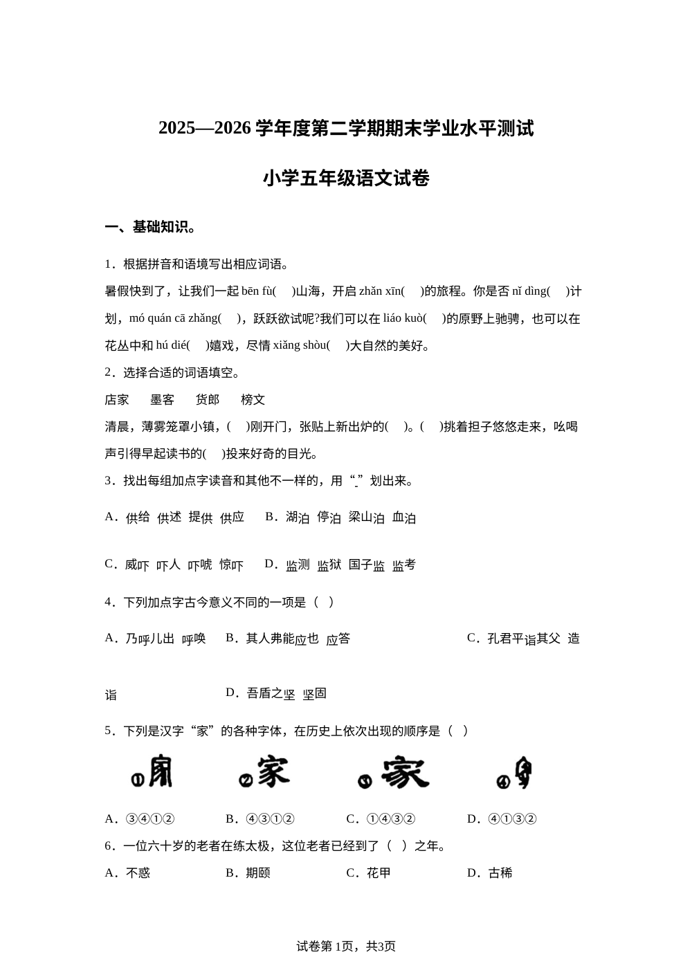 安徽省宿州市埇桥区大店镇2025-2026学年统编版2016五年级下学期期末语文试题 第1页预览