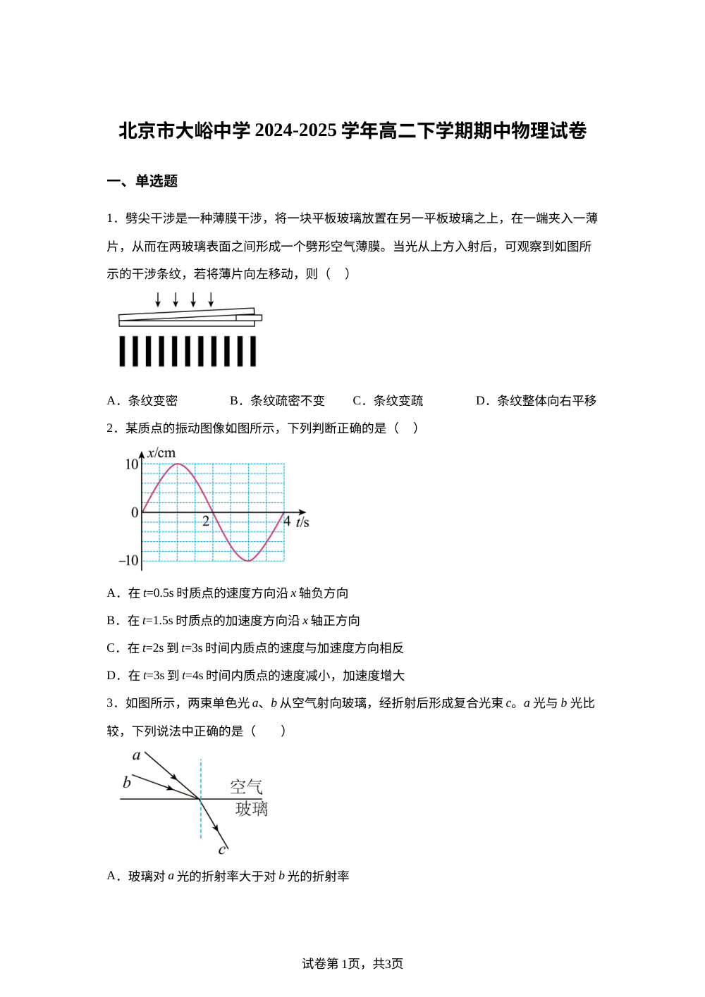 北京市大峪中学2024-2025学年高二下学期期中物理试卷 第1页预览