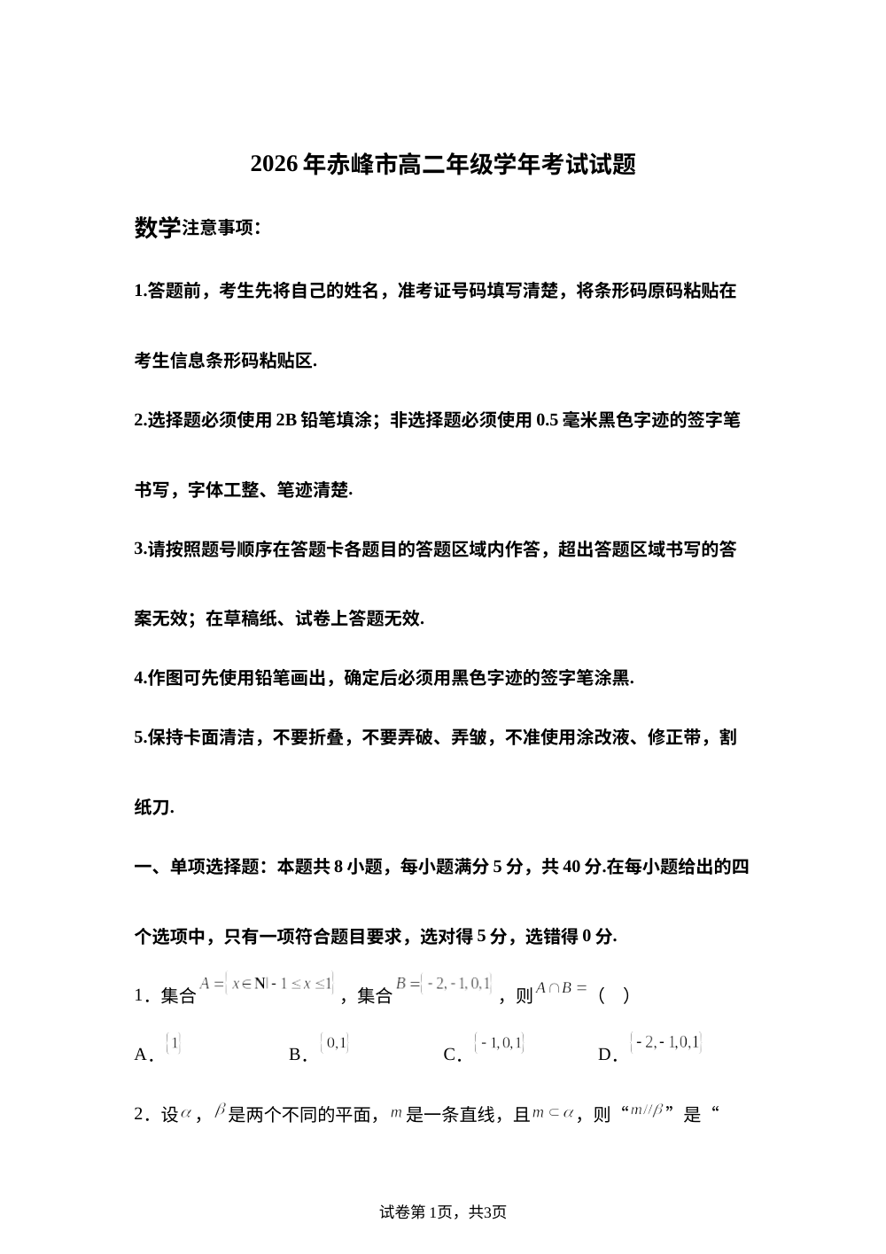 内蒙古赤峰市2025-2026学年高二下学期期末考试数学试题 第1页预览