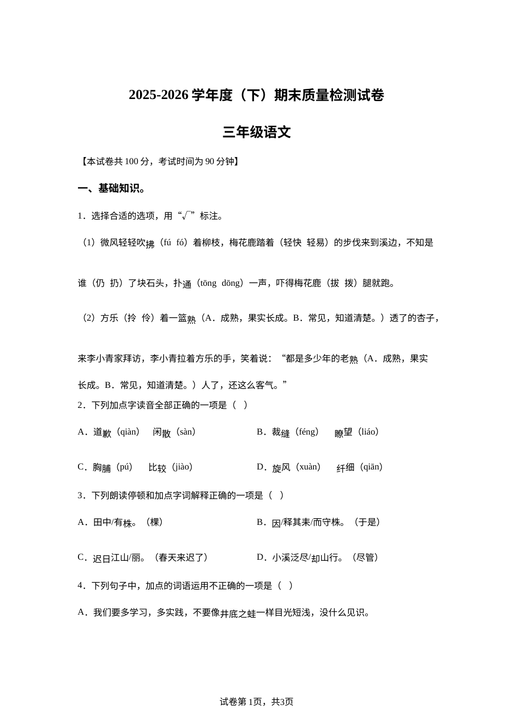 安徽省阜阳市太和县2025-2026学年统编版三年级下学期期末质量检测语文试卷 第1页预览