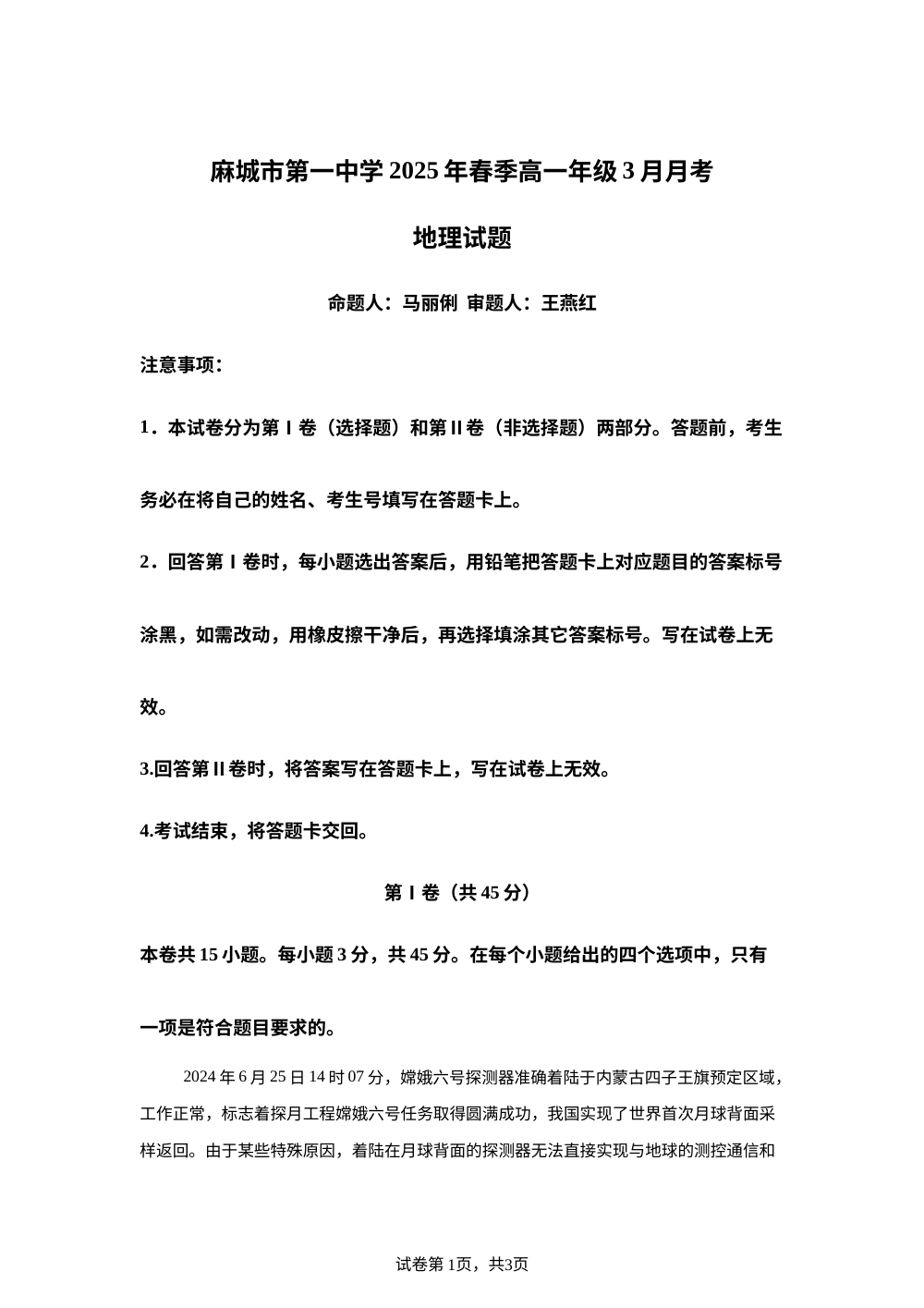 湖北省麻城市第一中学2025-2026学年高一下学期3月月考地理试题 第1页预览
