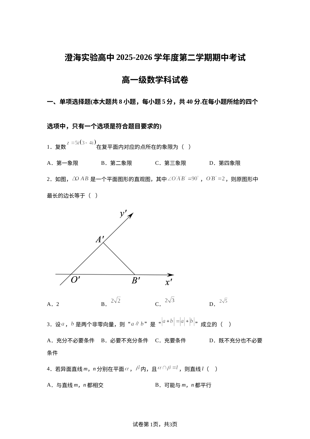 广东汕头市澄海实验高级中学2025-2026学年第二学期期中考试高一数学试卷 第1页预览