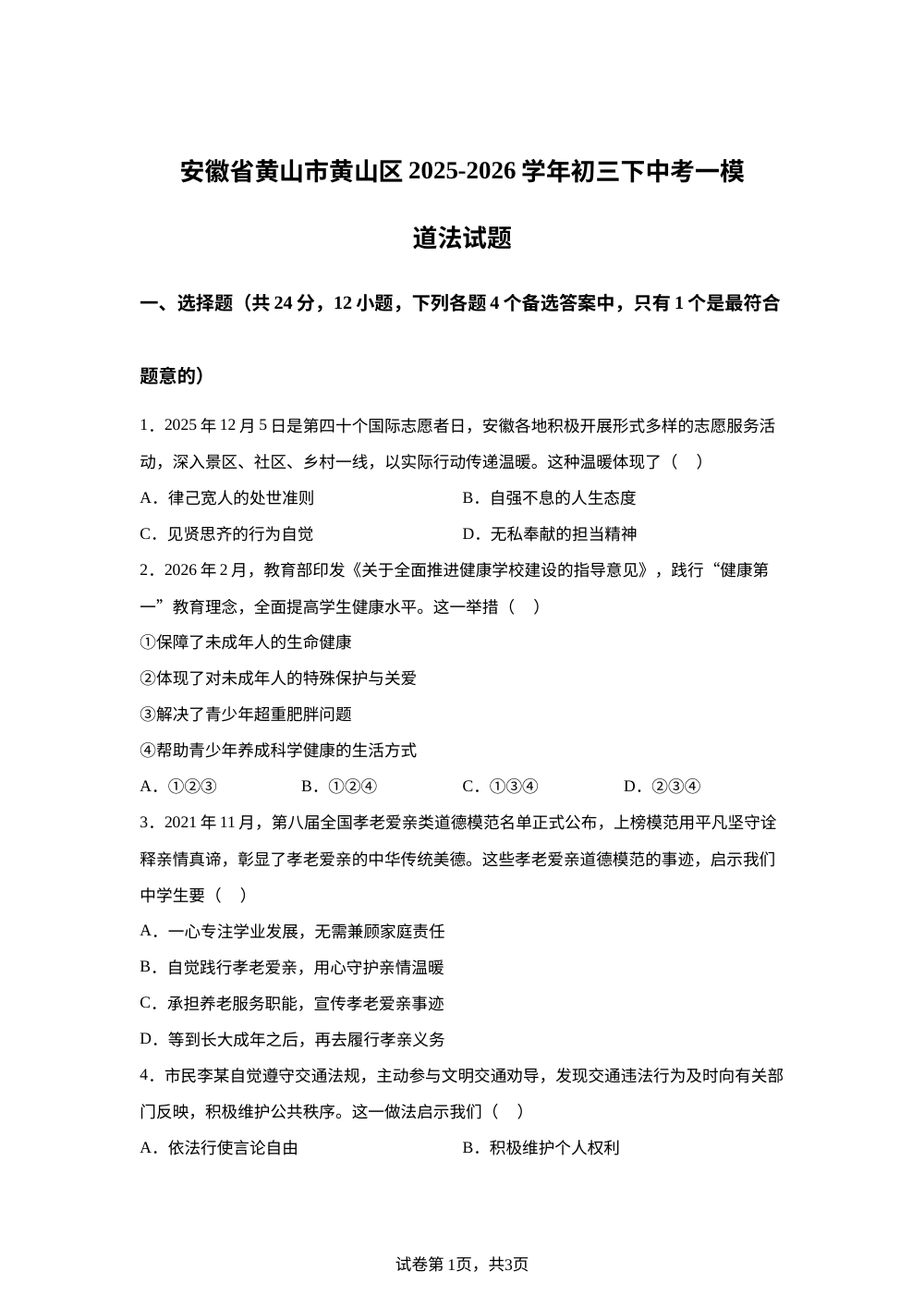 安徽省黄山市黄山区2025-2026学年初三下中考一模道法试题 第1页预览
