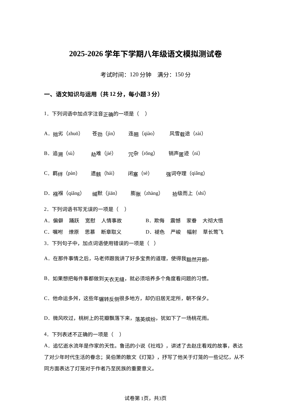四川省南充市南部县第二中学2025-2026学年下学期期末八年级语文模拟测试卷 第1页预览