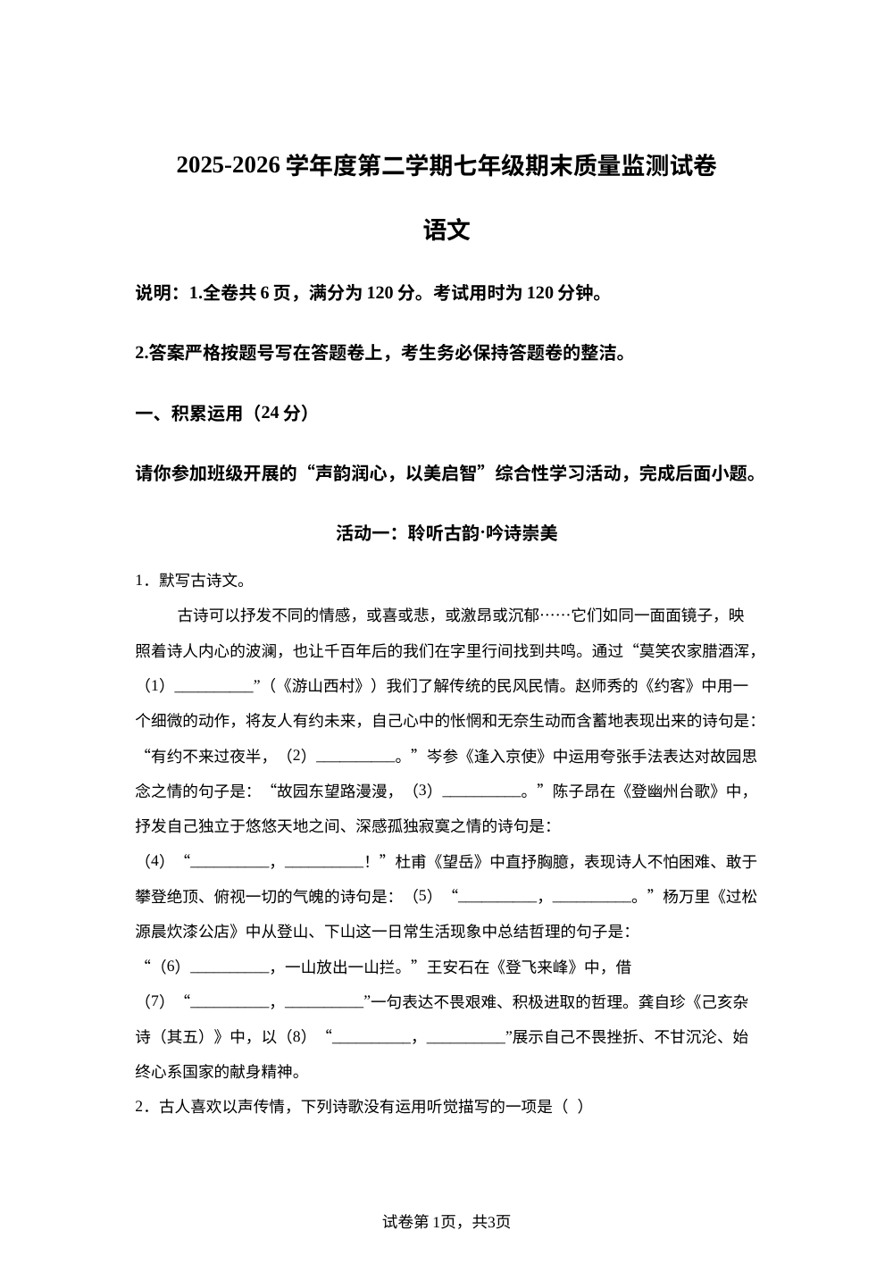广东省梅州市兴宁市2025-2026学年七年级下学期7月期末语文试题 第1页预览