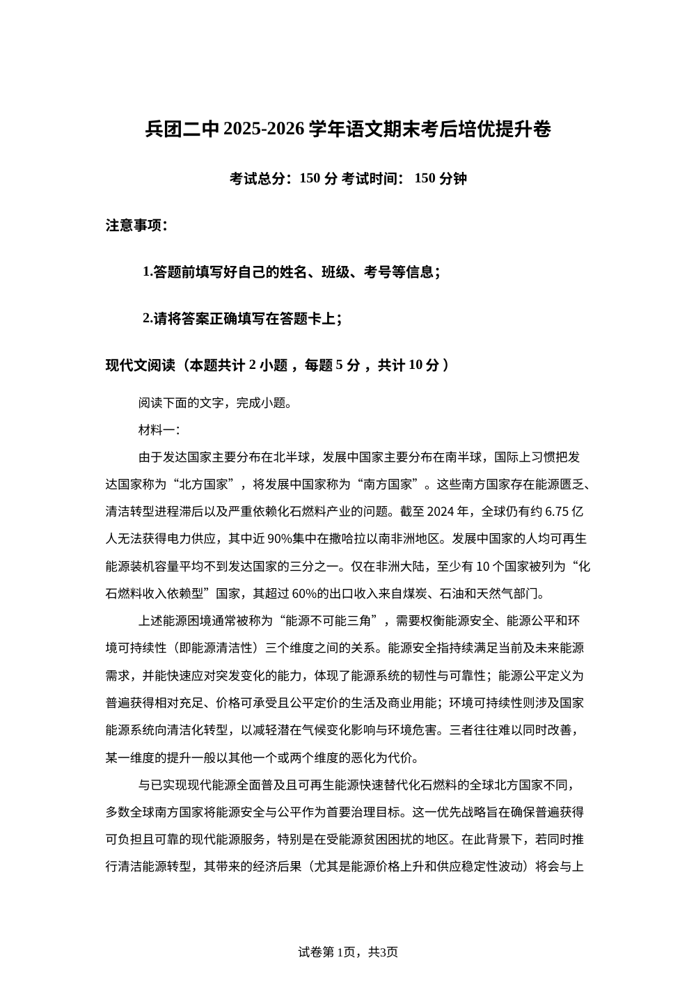 新疆乌鲁木齐市新疆生产建设兵团第二中学2025-2026学年下学期高一期末考后培优提升语文试卷 第1页预览