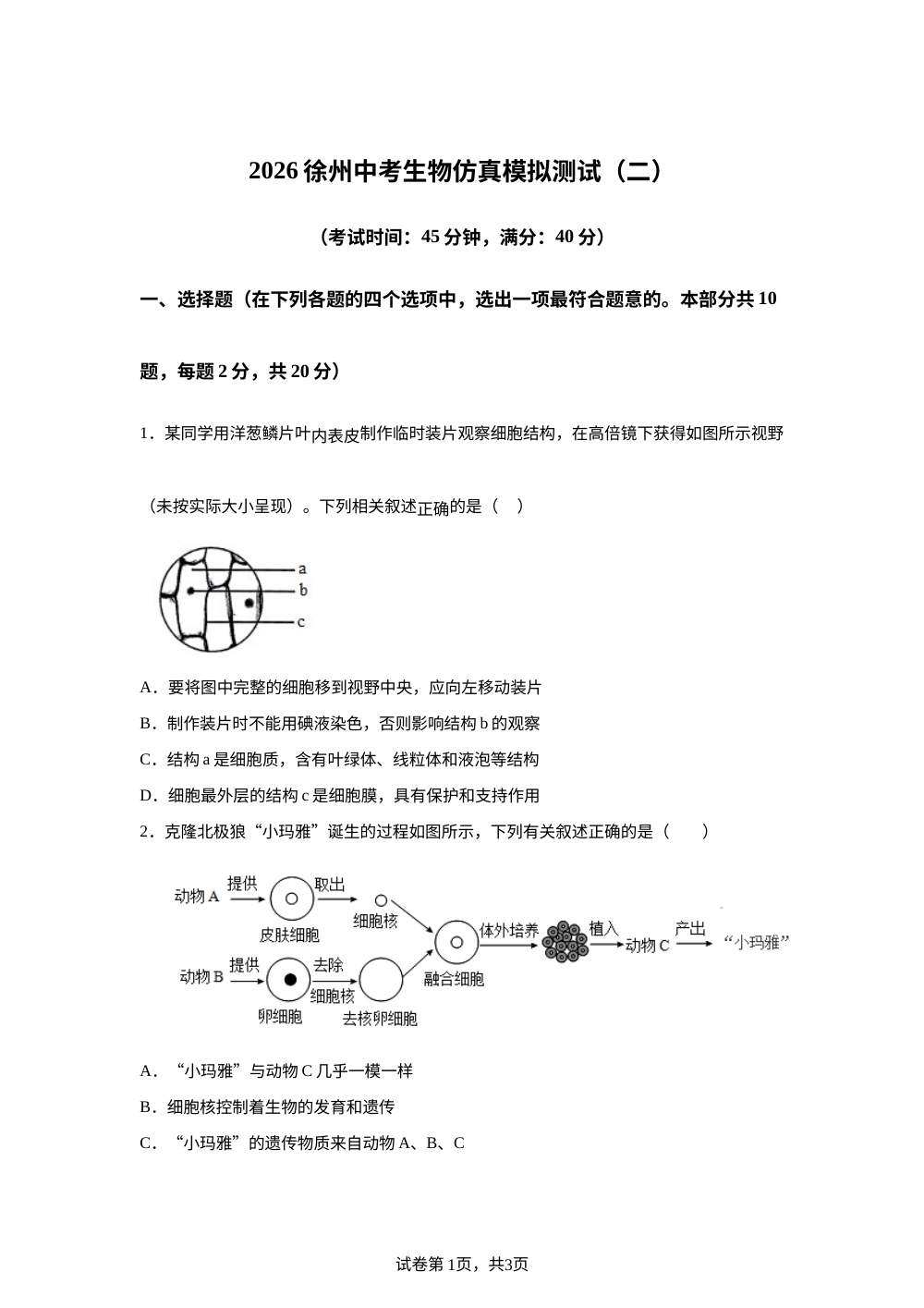 2026年江苏徐州市中考生物仿真模拟测试二 第1页预览