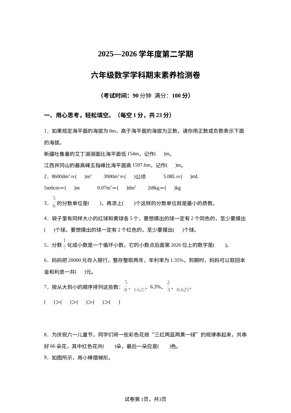 江西南昌市新建区2025-2026学年人教版六年级下学期期末考试数学试题 第1页预览