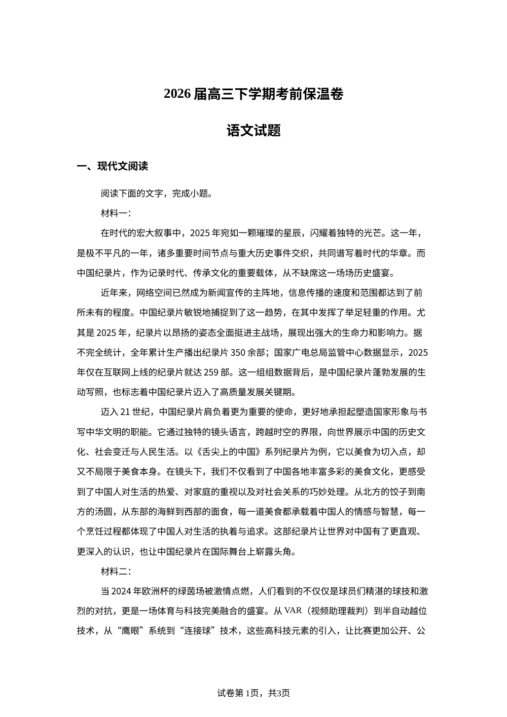 河北邯郸市邯山区2026届高三下学期考前模拟语文试题 第1页预览