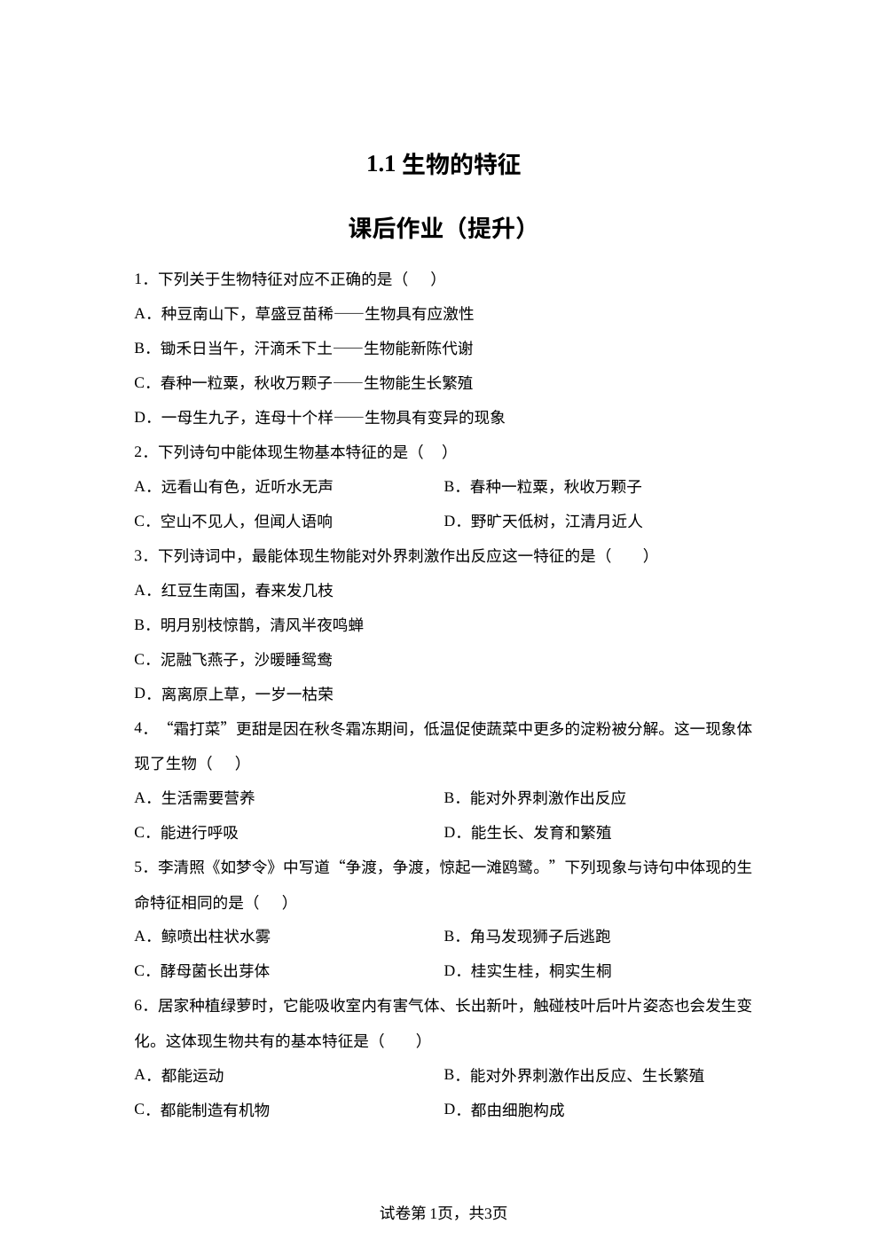 1.1生物的特征课后作业（提升） 第1页预览