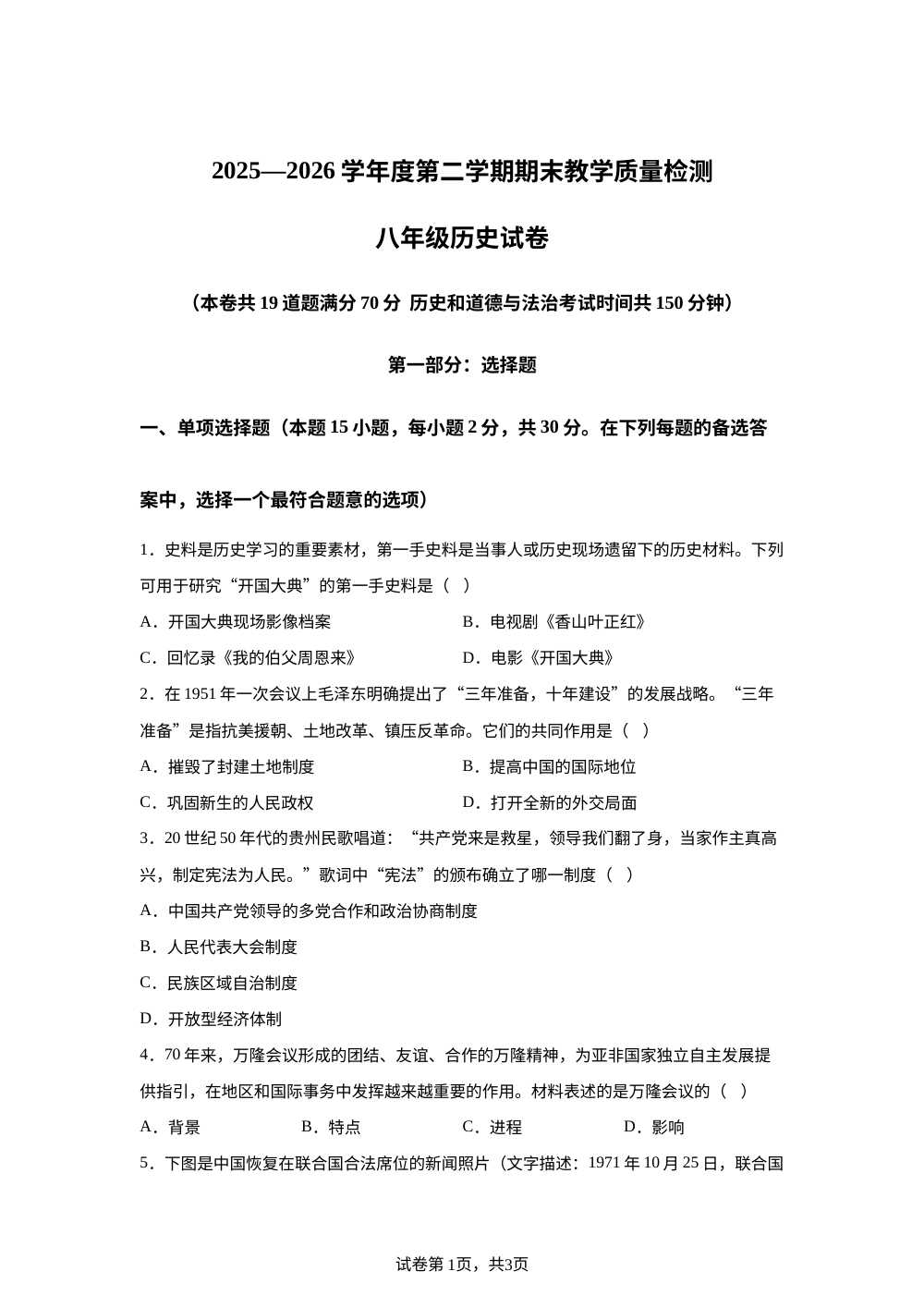 辽宁省抚顺市抚顺县2025-2026学年度第二学期期末教学质量检测八年级历史试卷 第1页预览