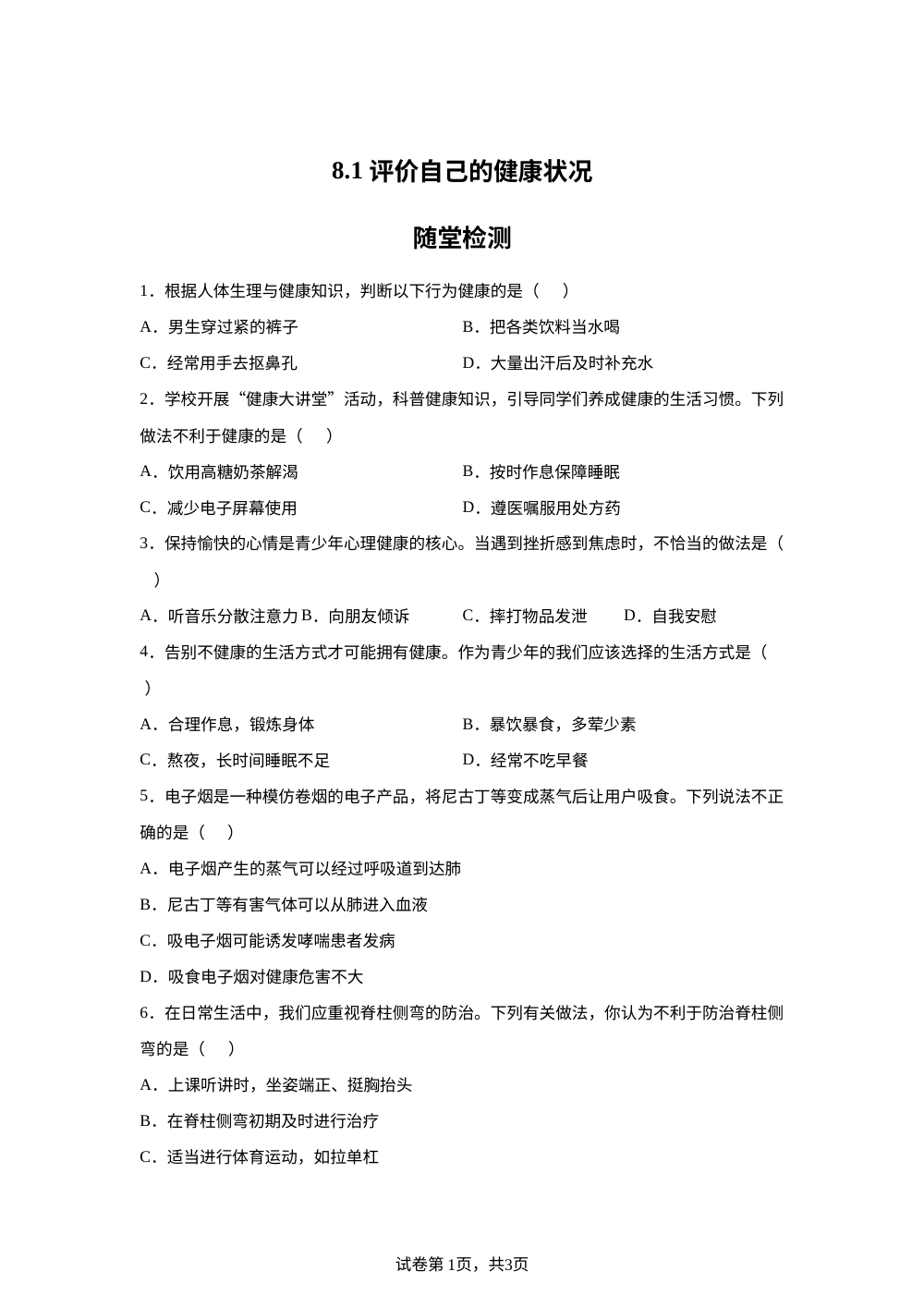 8.1 评价自己的健康状况随堂检测 第1页预览