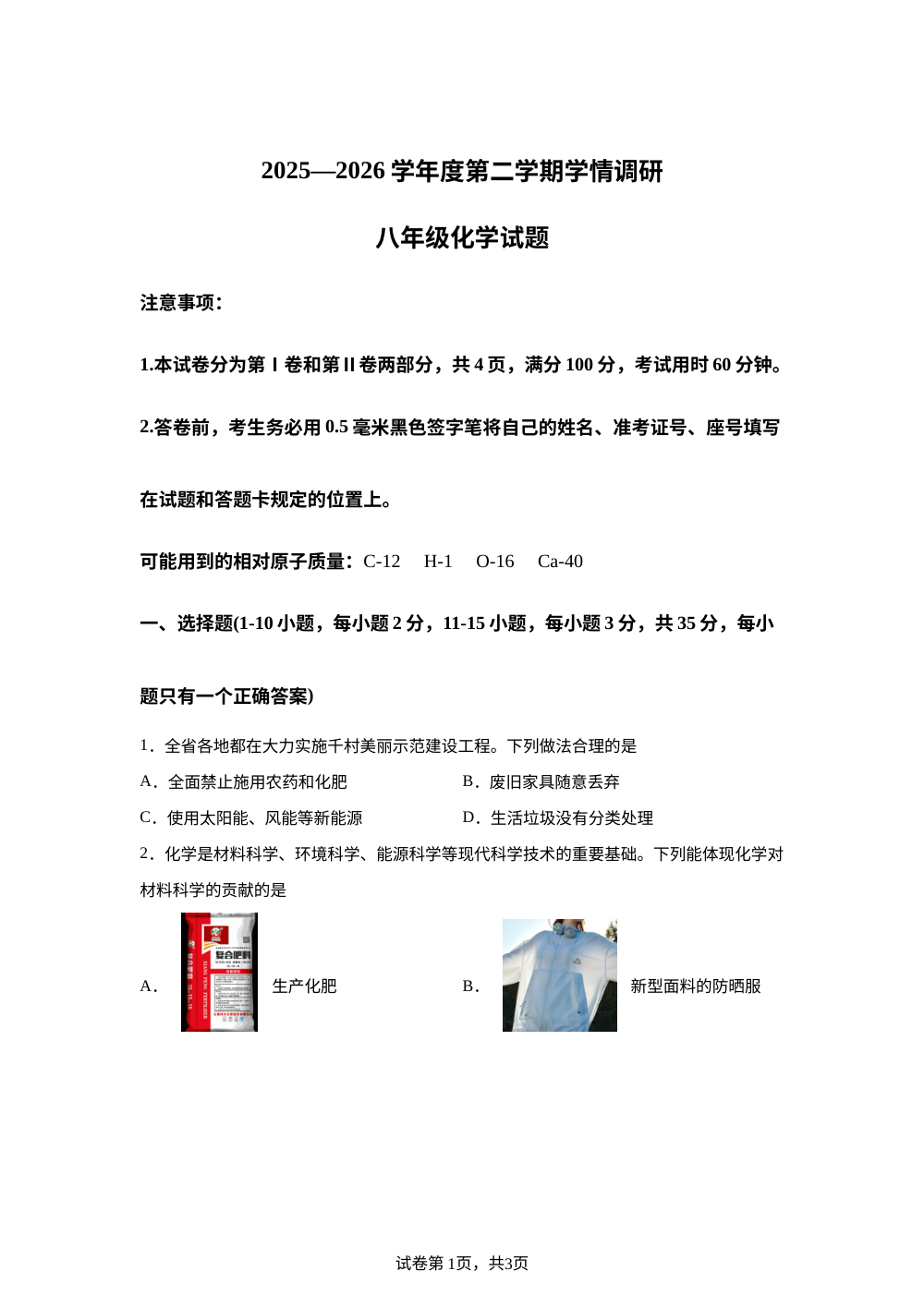 山东滨州市邹平市2025-2026学年八年级下学期学情调研化学试题 第1页预览