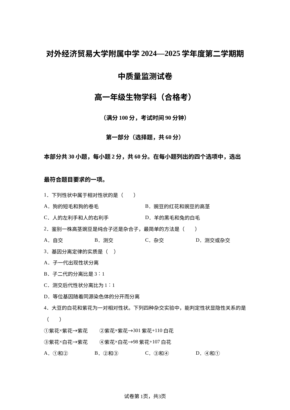 北京市对外经济贸易大学附属中学2024-2025学年高一下学期期中生物试题（合格考） 第1页预览