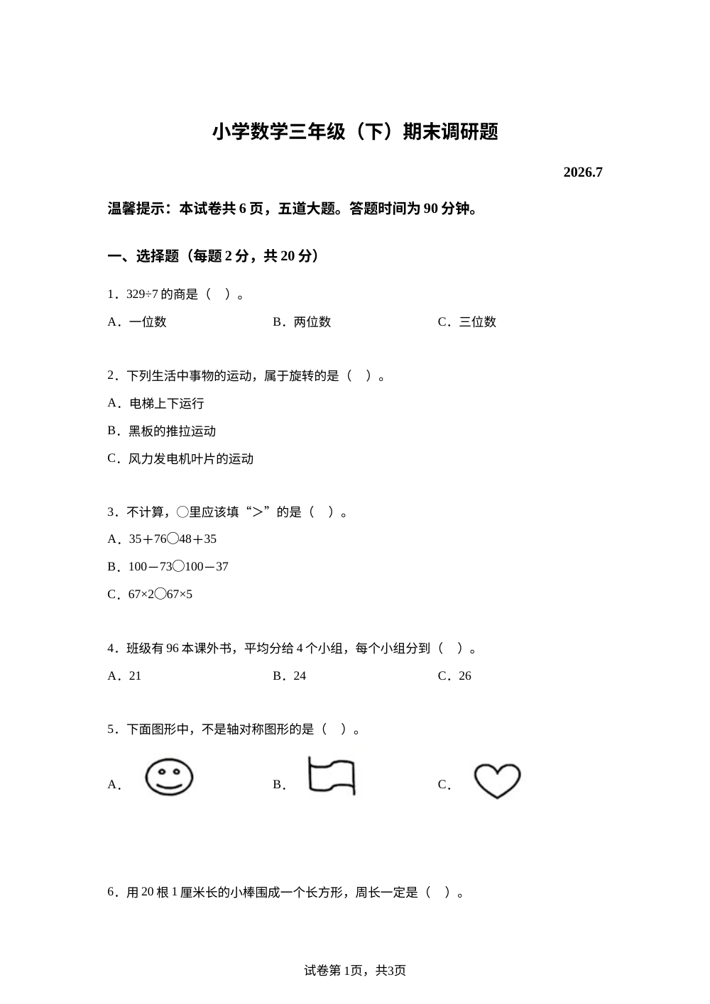 吉林长春市二道区2025-2026学年北师大版三年级下学期期末考试数学试题 第1页预览
