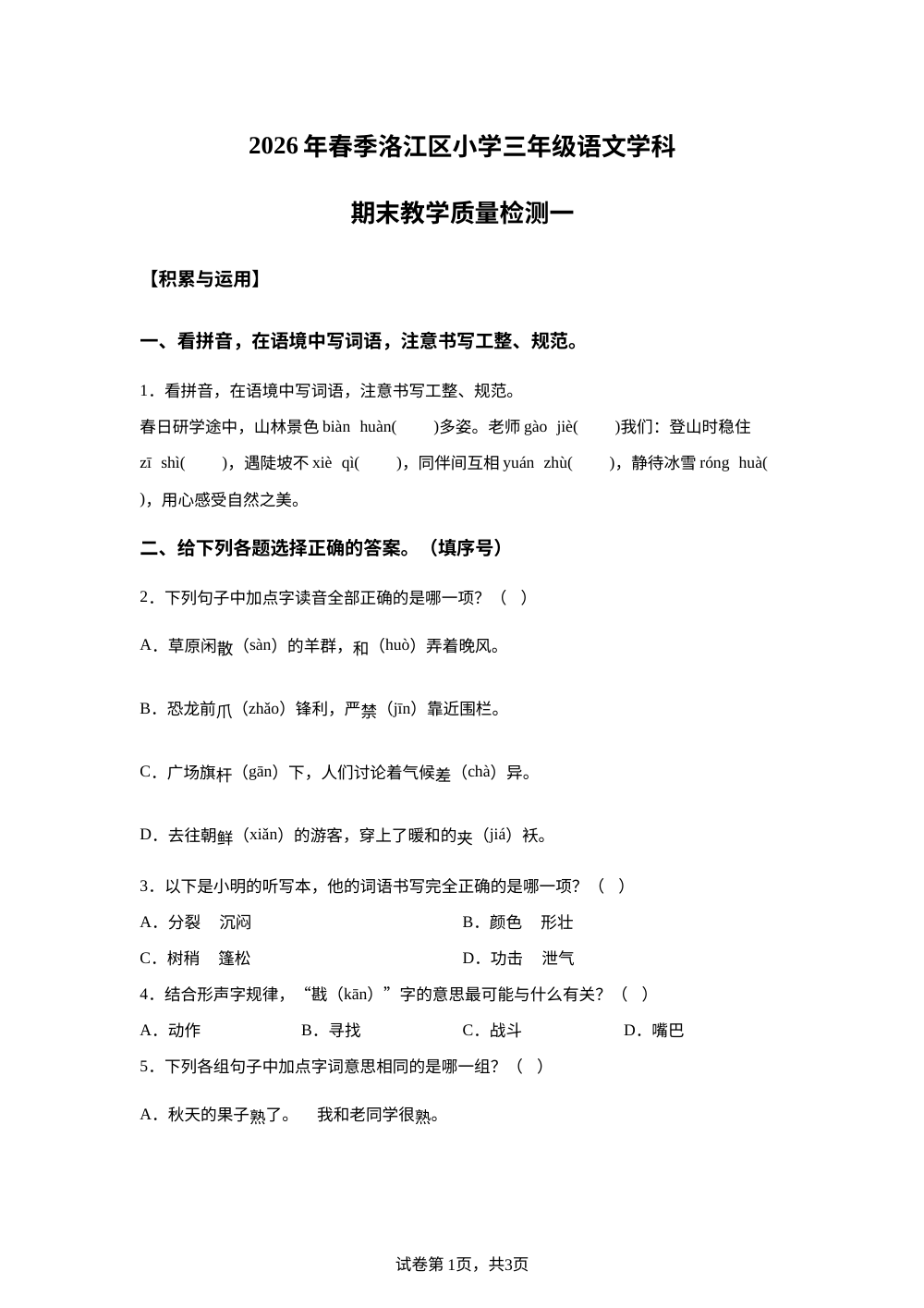 福建省泉州市洛江区2026年统编版春季三年级语文学科期末教学质量检测一 第1页预览
